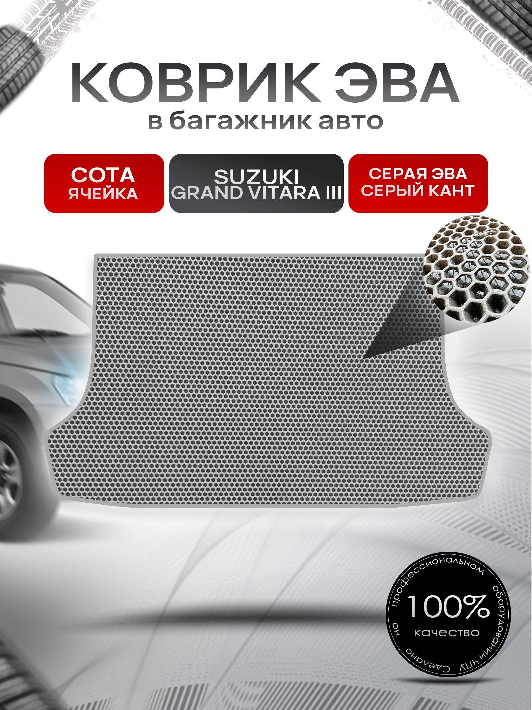 Коврик в багажник ЭВА СОТА для Сузуки Гранд Витара 3 / Suzuki Grand Vitara 3 (5-и дверный, АКПП) 2005 - 2015 Серый с Серым кантом. Ричмарк — фото 1
