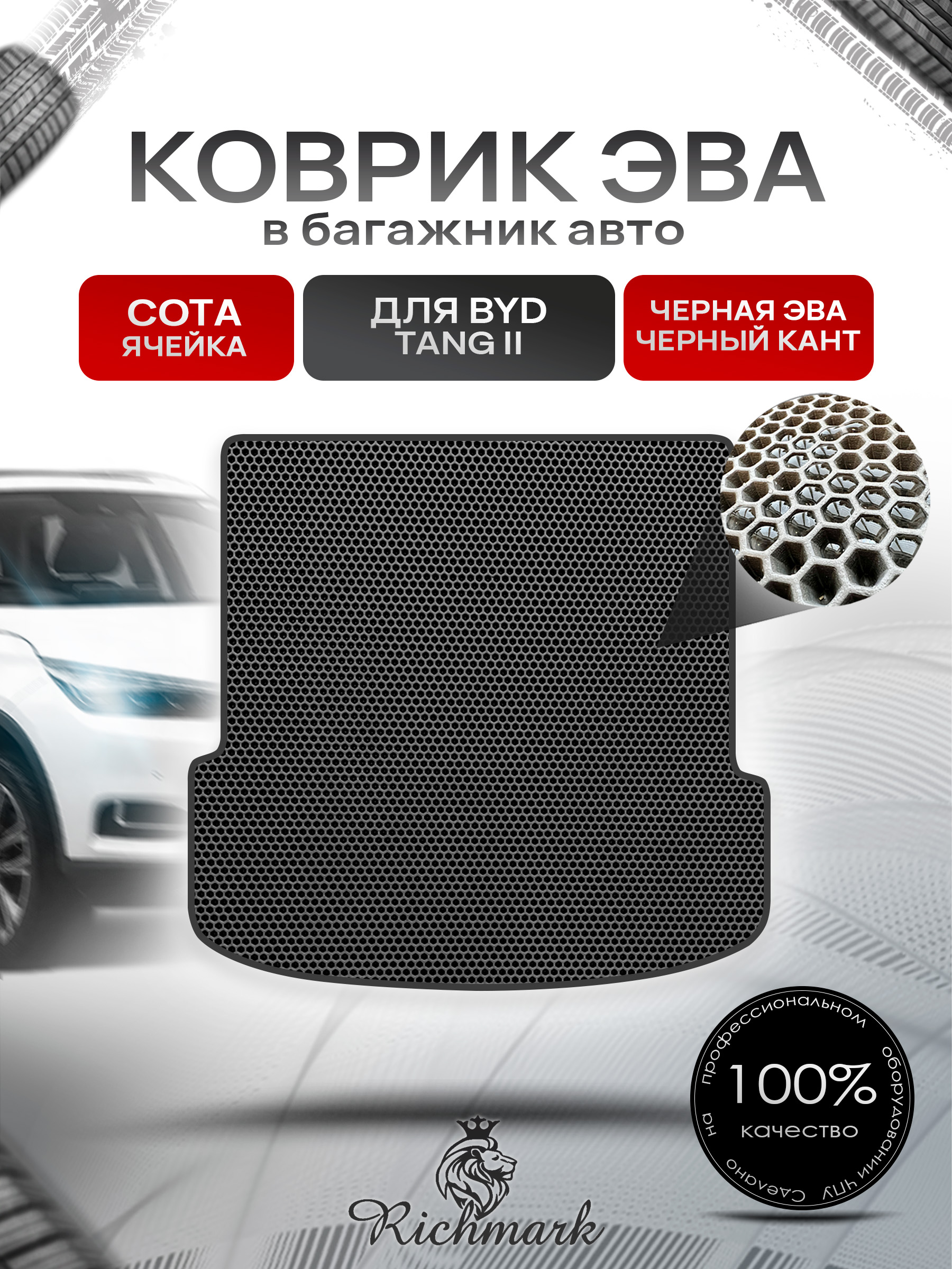 Коврик в багажник ЭВА СОТА для BYD Tang II (Сложенный 3й ряд) 2018-2022 Чёрный с Чёрным кантом. Ричмарк — фото 1