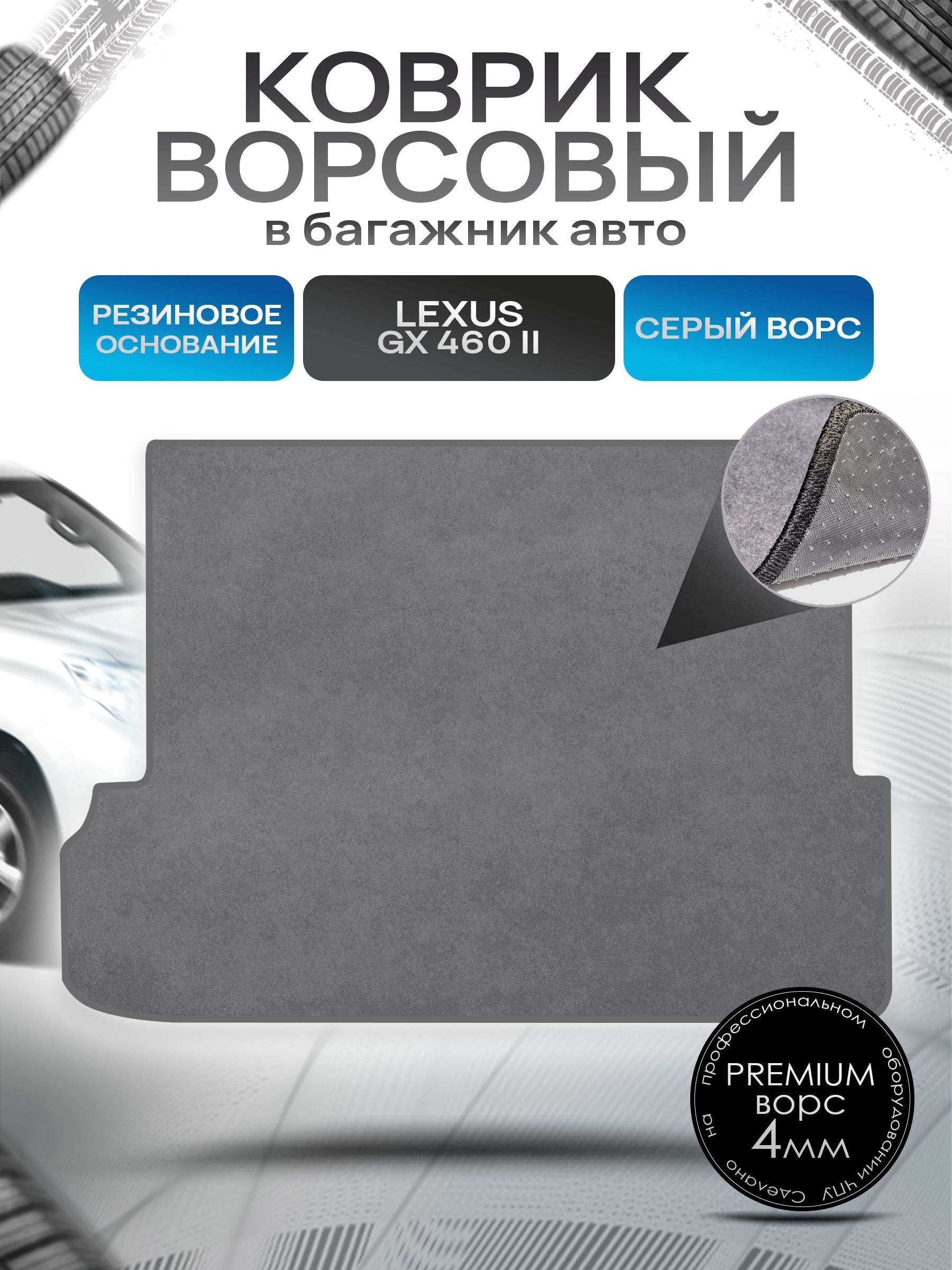 Коврик в багажник ворсовый на резиновой основе ПРЕМИУМ для Lexus GX 460 (7мест, сложенный 3 ряд) / Лексус 2009 - 2013 Серый ворс. Ричмарк — фото 1