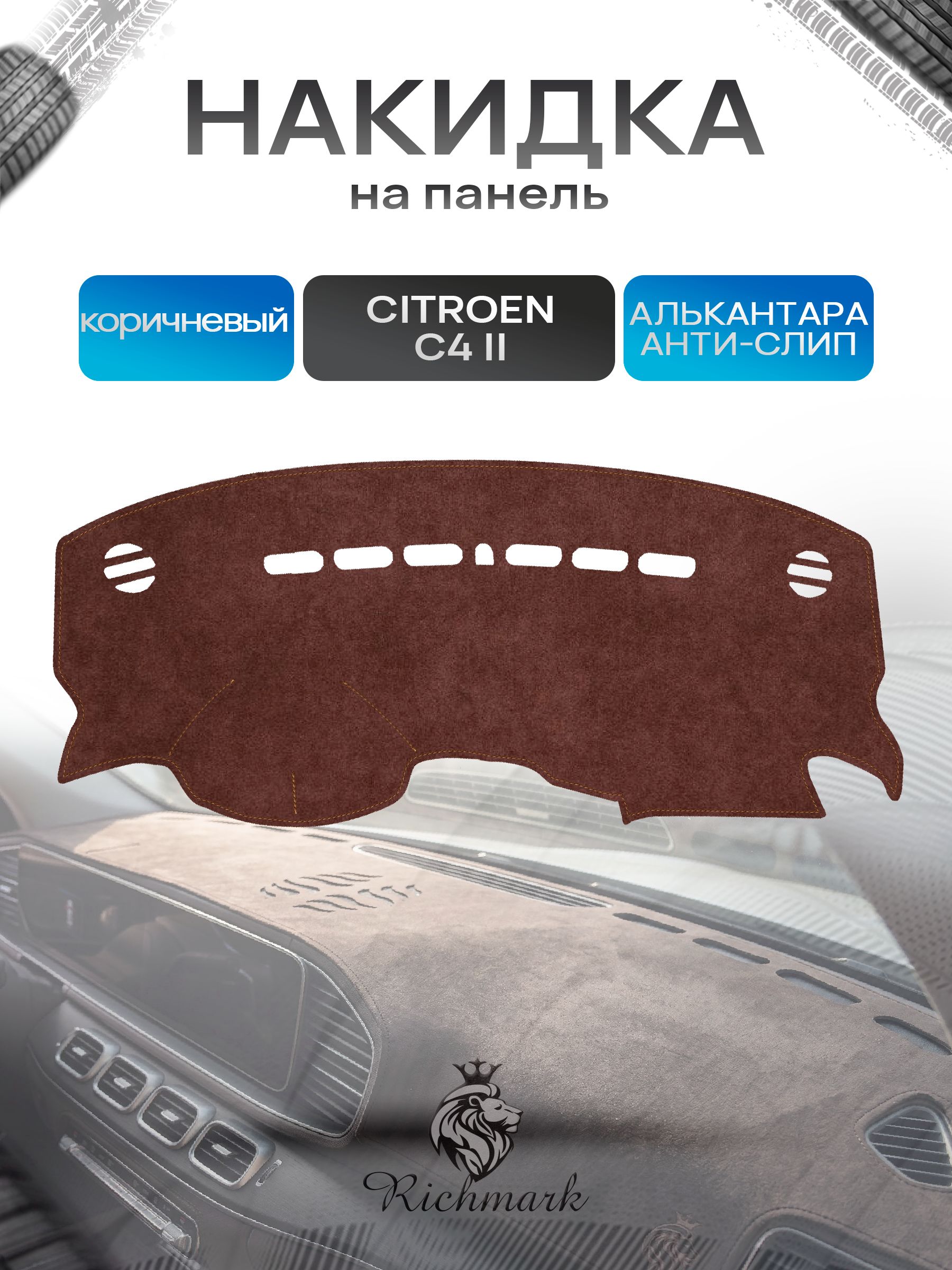 Накидка на панель приборов ( торпедо ) из эко-алькантары для Citroen C4 -2 2010-2016 / Ситроен С4 -2 коричневый Ричмарк — фото 1
