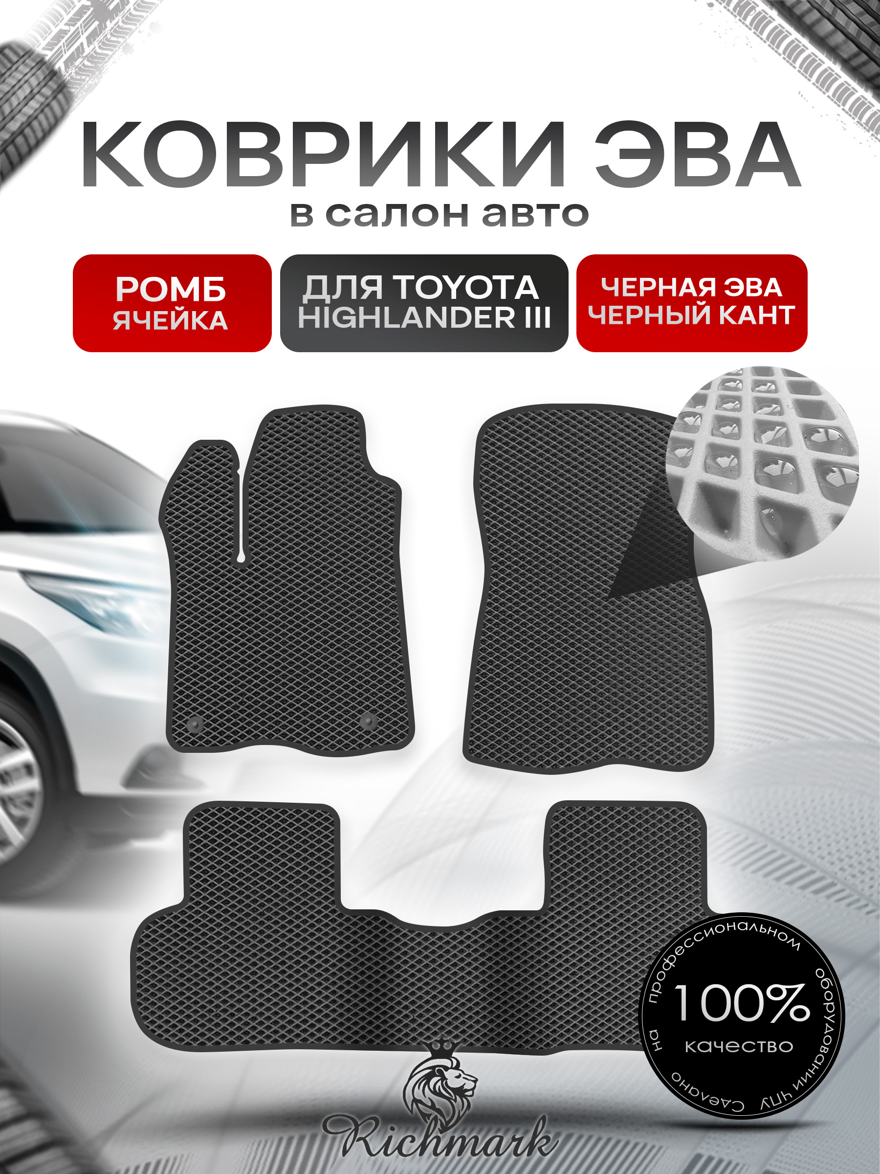 Коврики ЭВА РОМБ для автомобиля Toyota Highlander III (XU50) 2013 - 2019 / Тойота Хайлендер 3 Чёрный С Чёрным Кантом. Ричмарк — фото 1