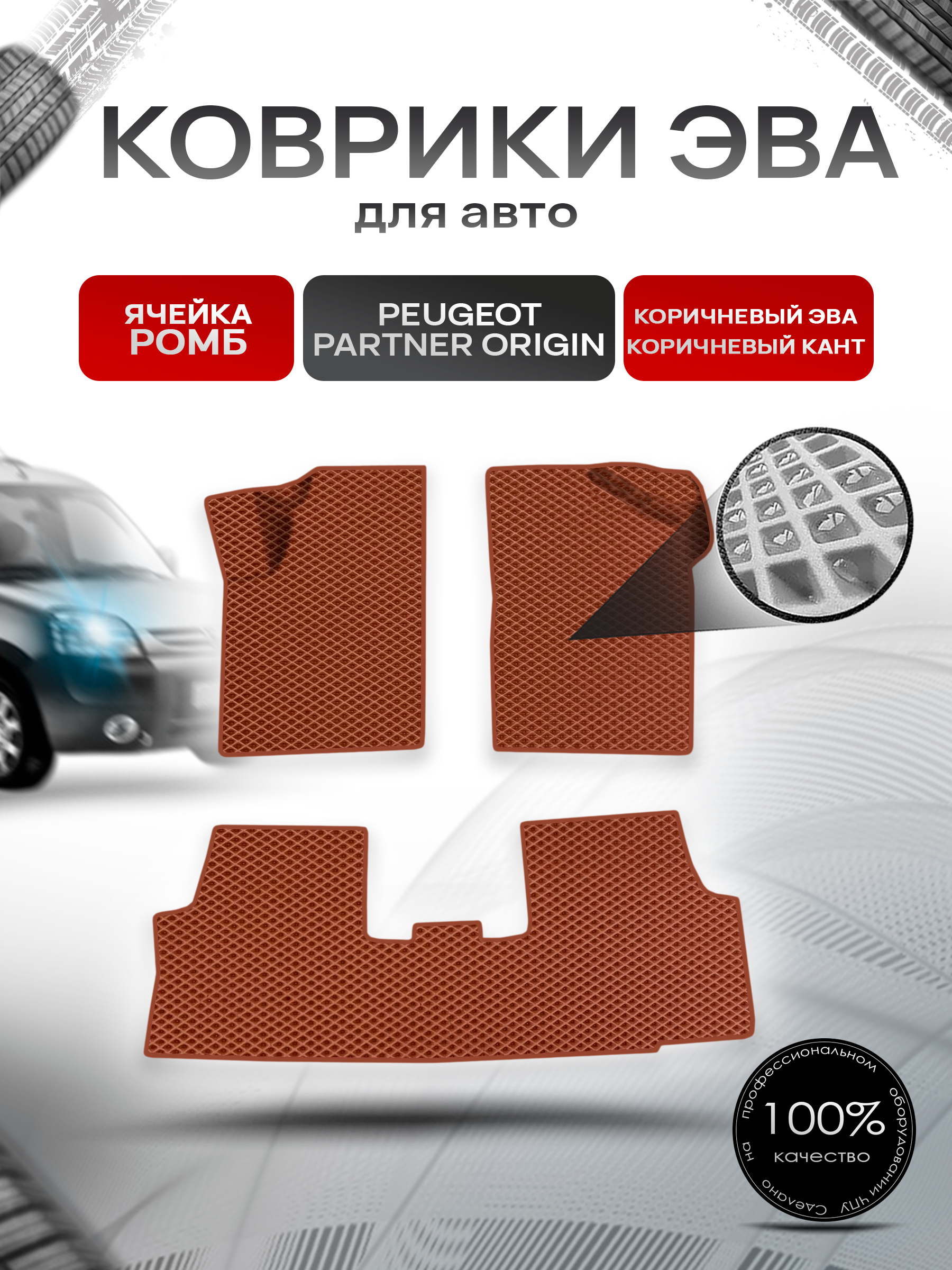 Коврики ЭВА Ромб для авто Peugeot PARTNER ORIGIN 1997-2012 Г.В. Коричневый с Коричневым кантом. Ричмарк — фото 1