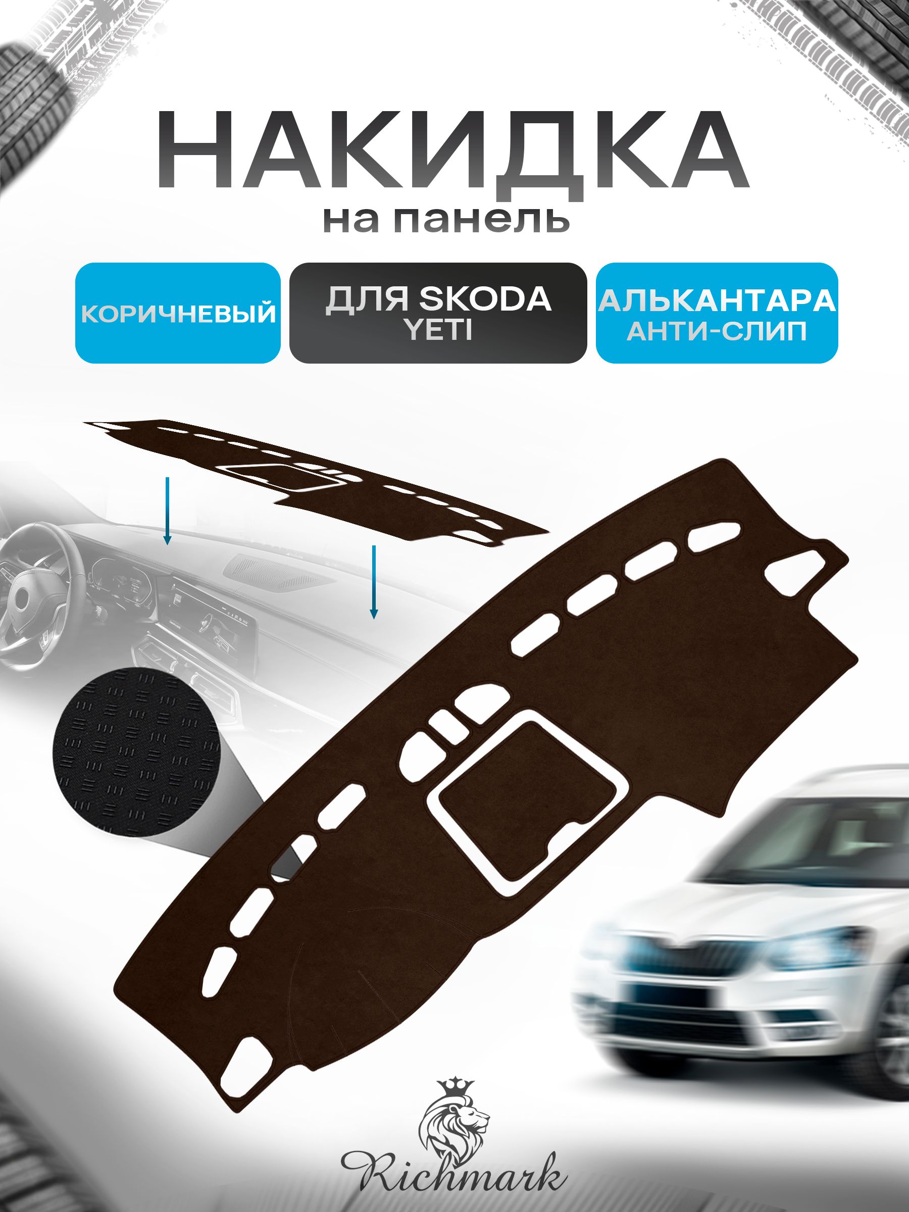Накидка на панель приборов ( торпедо ) из эко-алькантары для Skoda Yeti 2008-2018 / Шкода Йети коричневый Ричмарк — фото 1