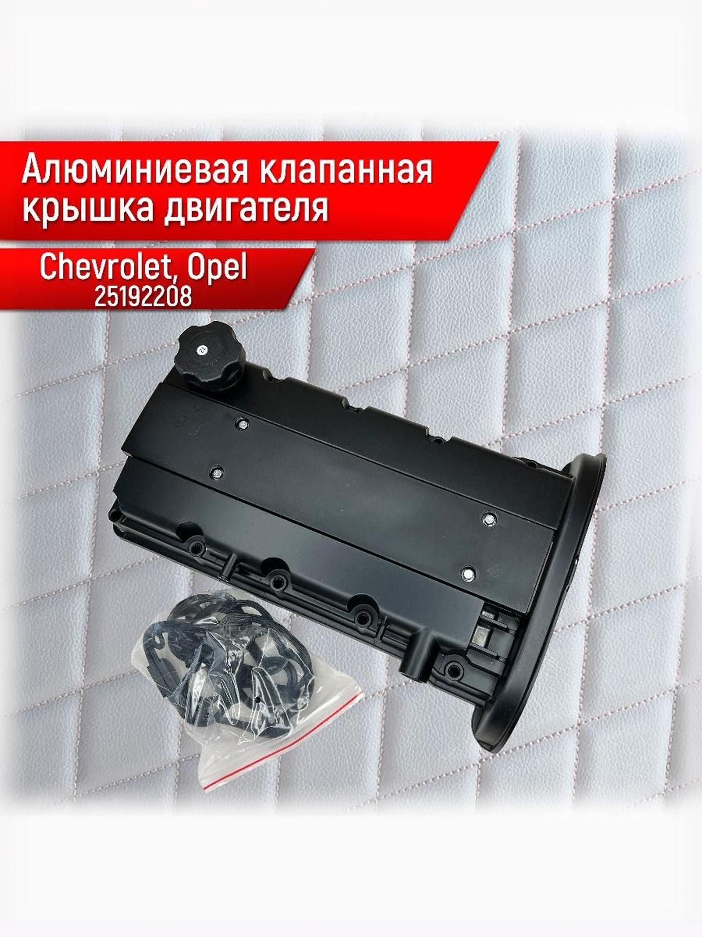 25192208 Алюминиевая Крышка головки блока (клапанная) с клапаном в сборе с прокладками Для Chevrolet Lacetti, Cruze, Nexia Двиг.1.4-1.6 F14D3, F16D3 GM 96473698. Ричмарк — фото 1