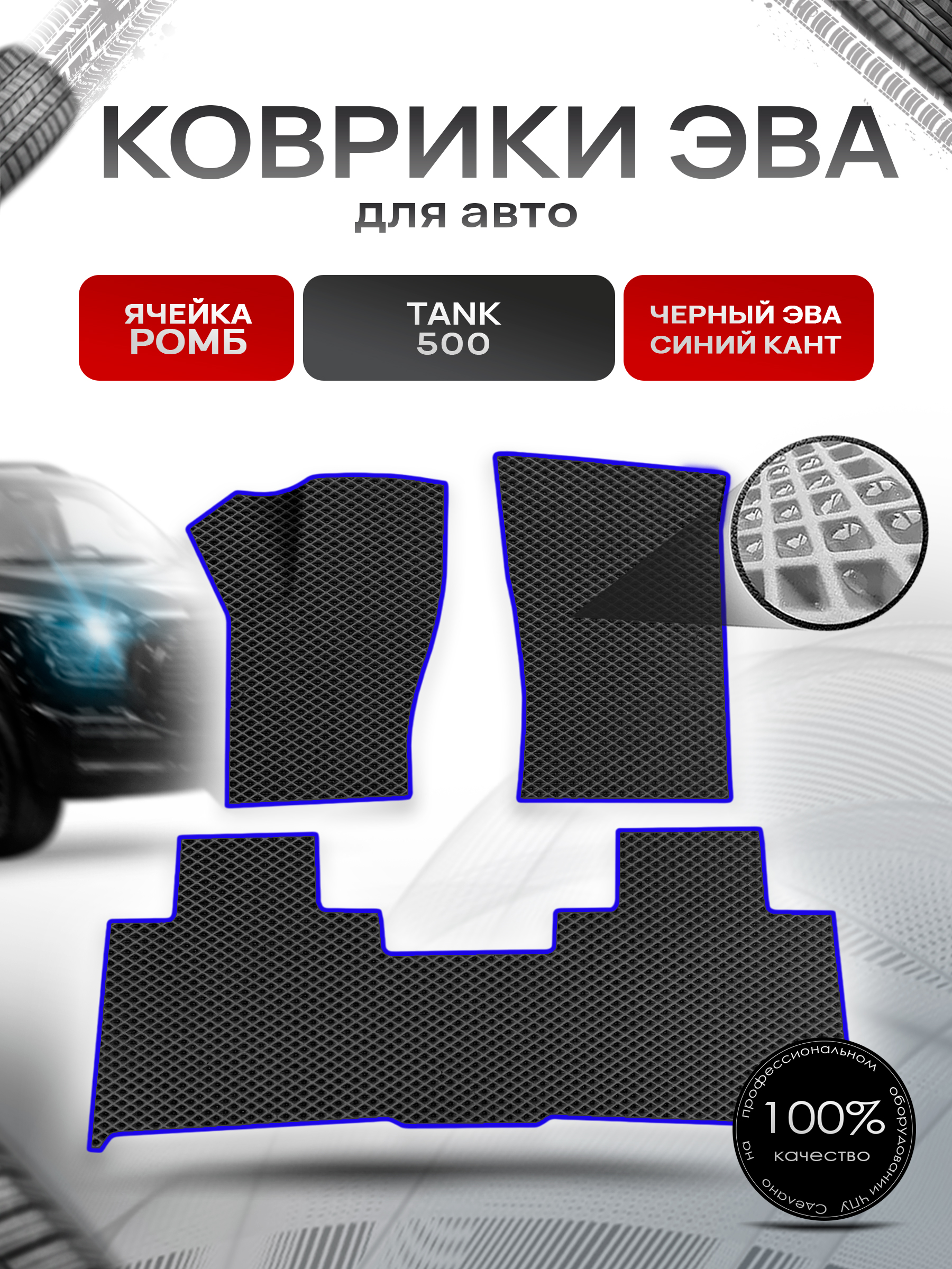 Коврики ЭВА Ромб для авто Tank 500 / Танк 500 2021+ Чёрный с Синим кантом. Ричмарк — фото 1