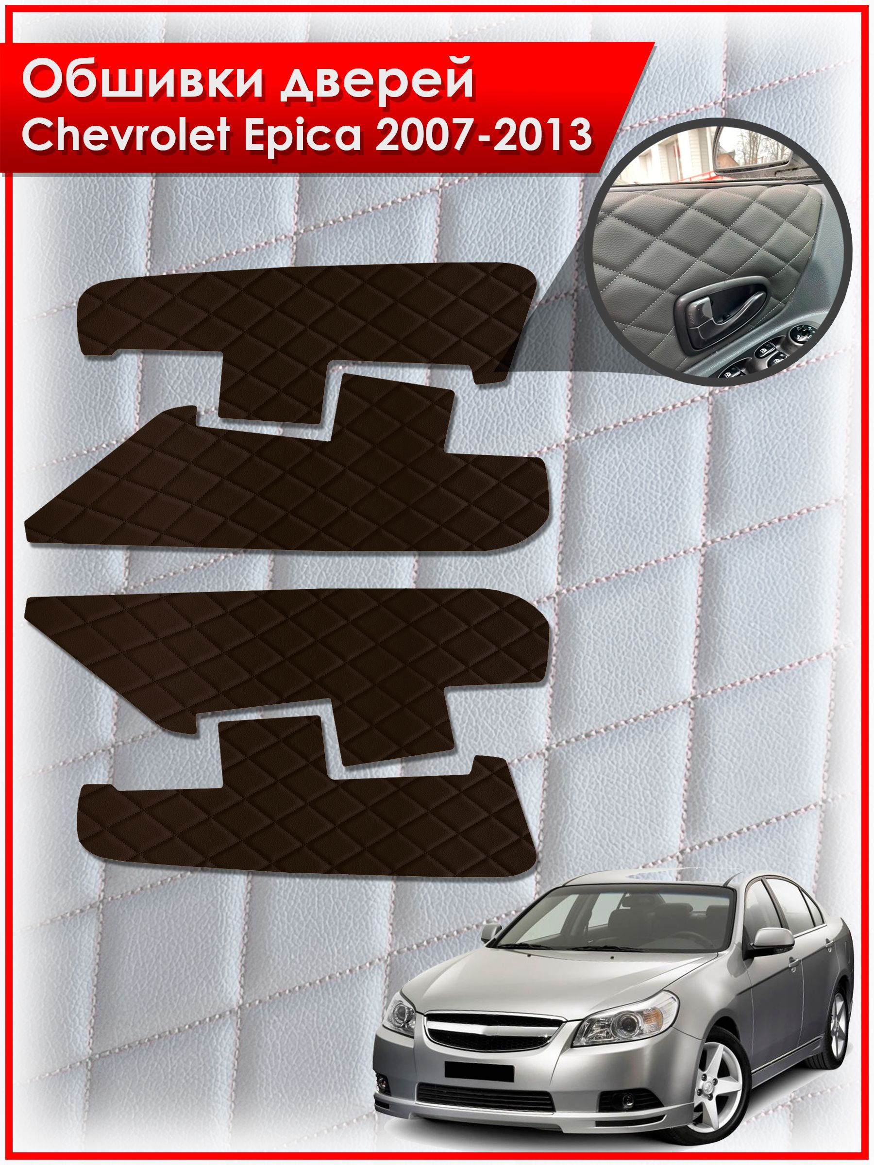Обшивки карт дверей из эко-кожи для Chevrolet Epica / Шевроле Эпика 2007-2013 (Ромб) Коричневые с Коричневой строчкой. Ричмарк — фото 1