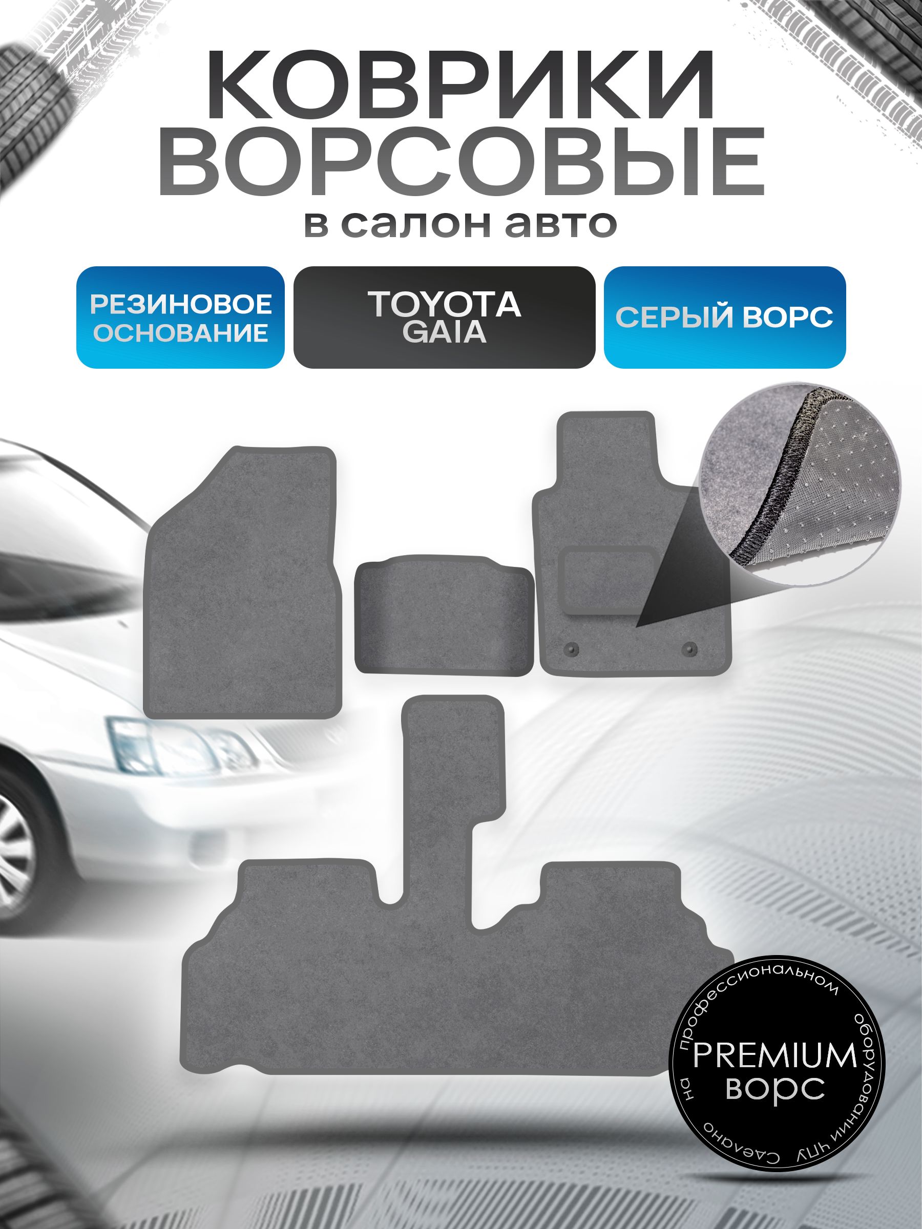 Коврики ворсовые на резиновой основе ПРЕМИУМ для авто Тойота Гайя / Toyota Gaia 1998 - 2004 (правый руль) Серый ворс. Ричмарк — фото 1