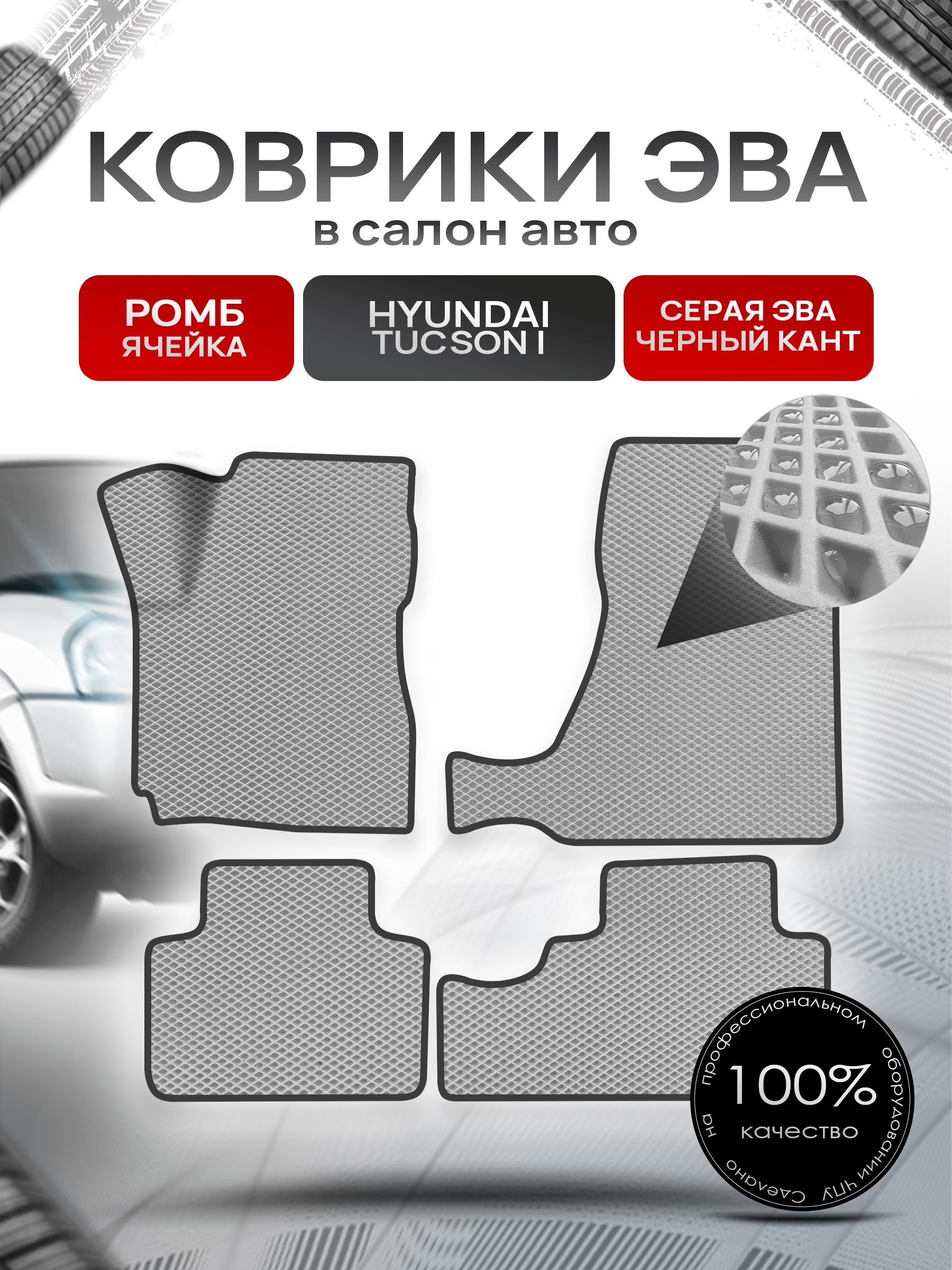 Коврики ЭВА Ромб для авто Hyundai Tucson / Хюндай Туксон 2004-2010 Г.В. Серый с Чёрным кантом. Ричмарк — фото 1