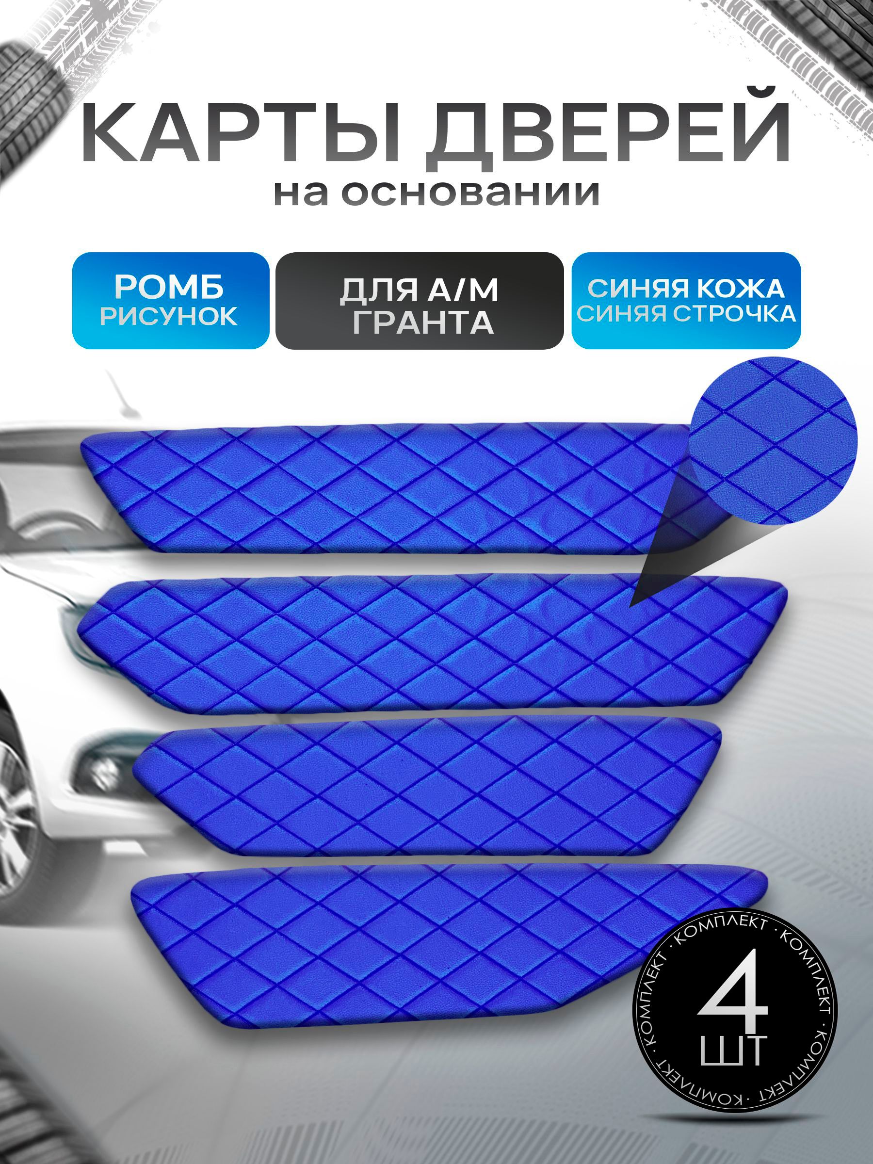 Обшивки дверей дверные карты на основании из эко-кожи для а/м Гранта РОМБ Синий с синей строчкой. Ричмарк — фото 1