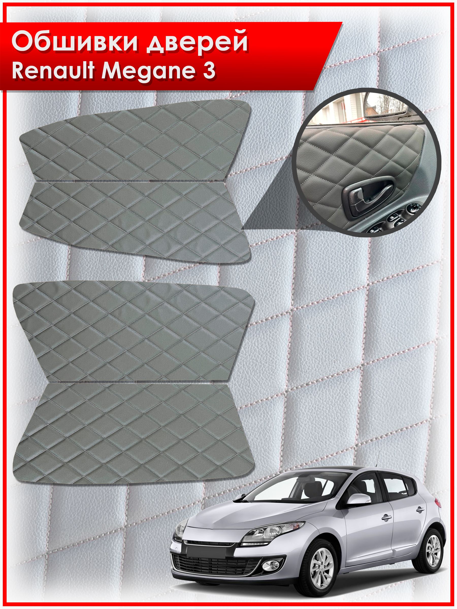 Обшивки карт дверей из эко-кожи для Renault Megane 3 / Рено Меган 3 2008-2014 (Ромб) Серые с Серой строчкой. Ричмарк — фото 1