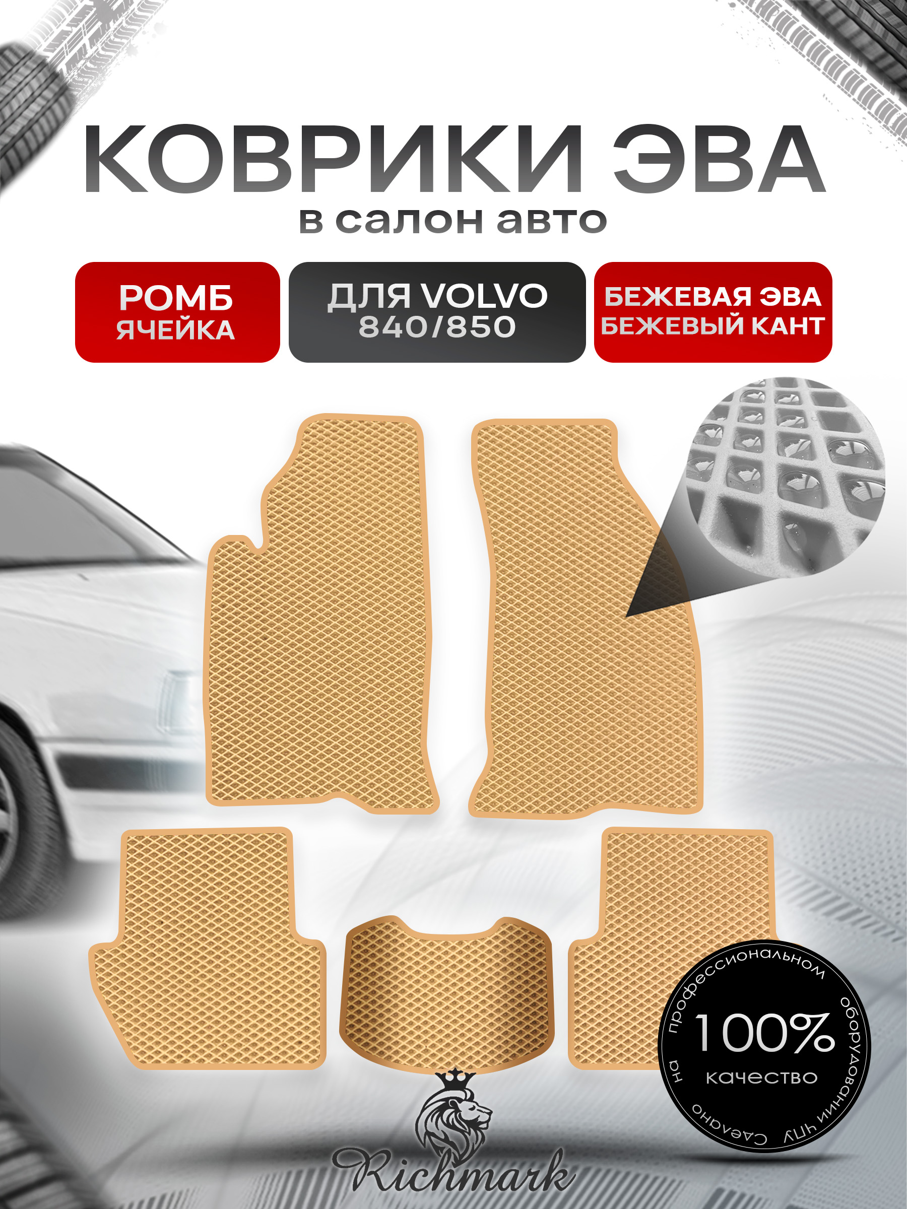 Коврики ЭВА РОМБ для автомобиля Volvo 840-850 1991-1997 / Вольво 840- 850 Бежевый С Бежевым Кантом. Ричмарк — фото 1