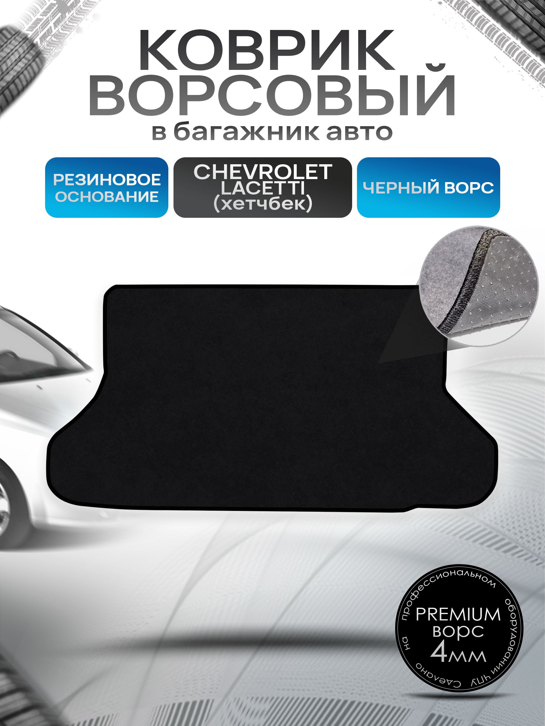 Коврик в багажник ворсовый на резиновой основе ПРЕМИУМ для авто Chevrolet Lacetti / Шевроле Лачетти (Хэтчбек) 2003-2013 Черный ворс. Ричмарк — фото 1