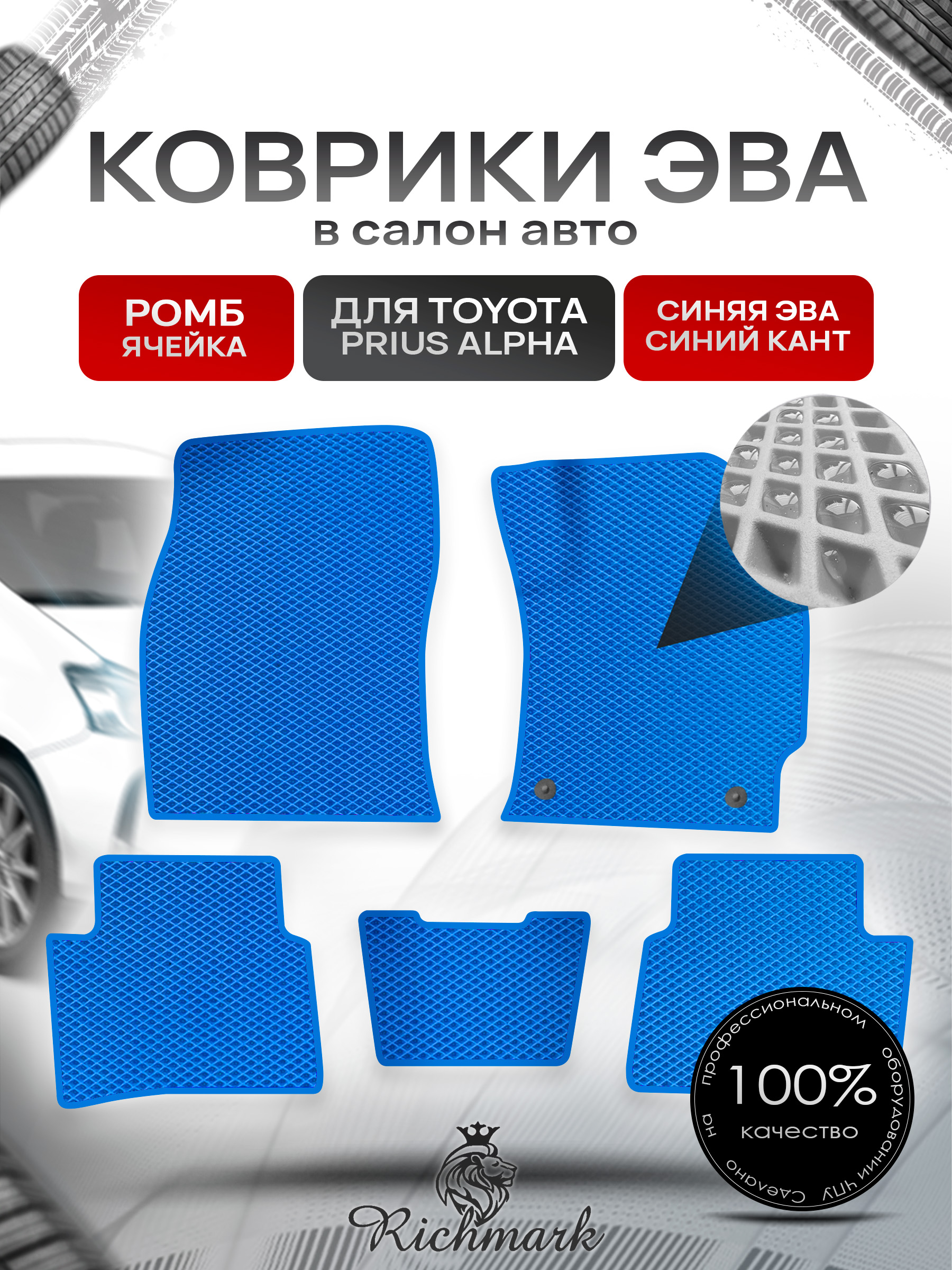 Коврики ЭВА РОМБ для автомобиля Toyota Prius Alpha (правый руль) 2011-2021 / Тойота Приус Альфа Синий С Синим Кантом. Ричмарк — фото 1