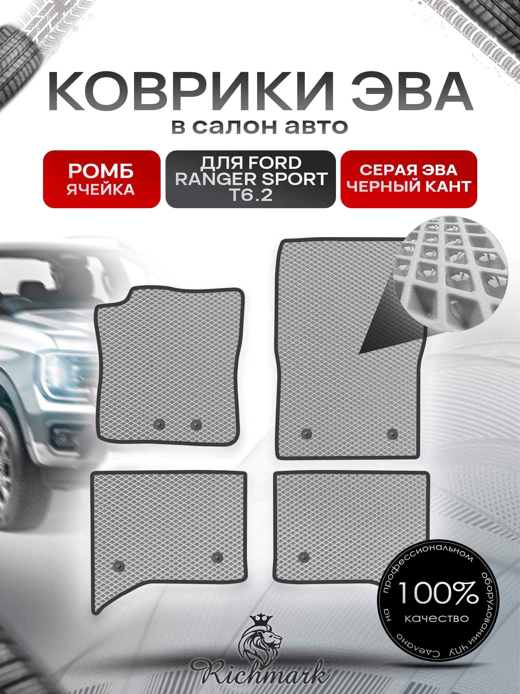 Коврики ЭВА РОМБ для автомобиля Ford Ranger Sport T6.2 2022+ / Форд Рейнжер Спорт Т6.2 Серый С Чёрным Кантом. Ричмарк — фото 1