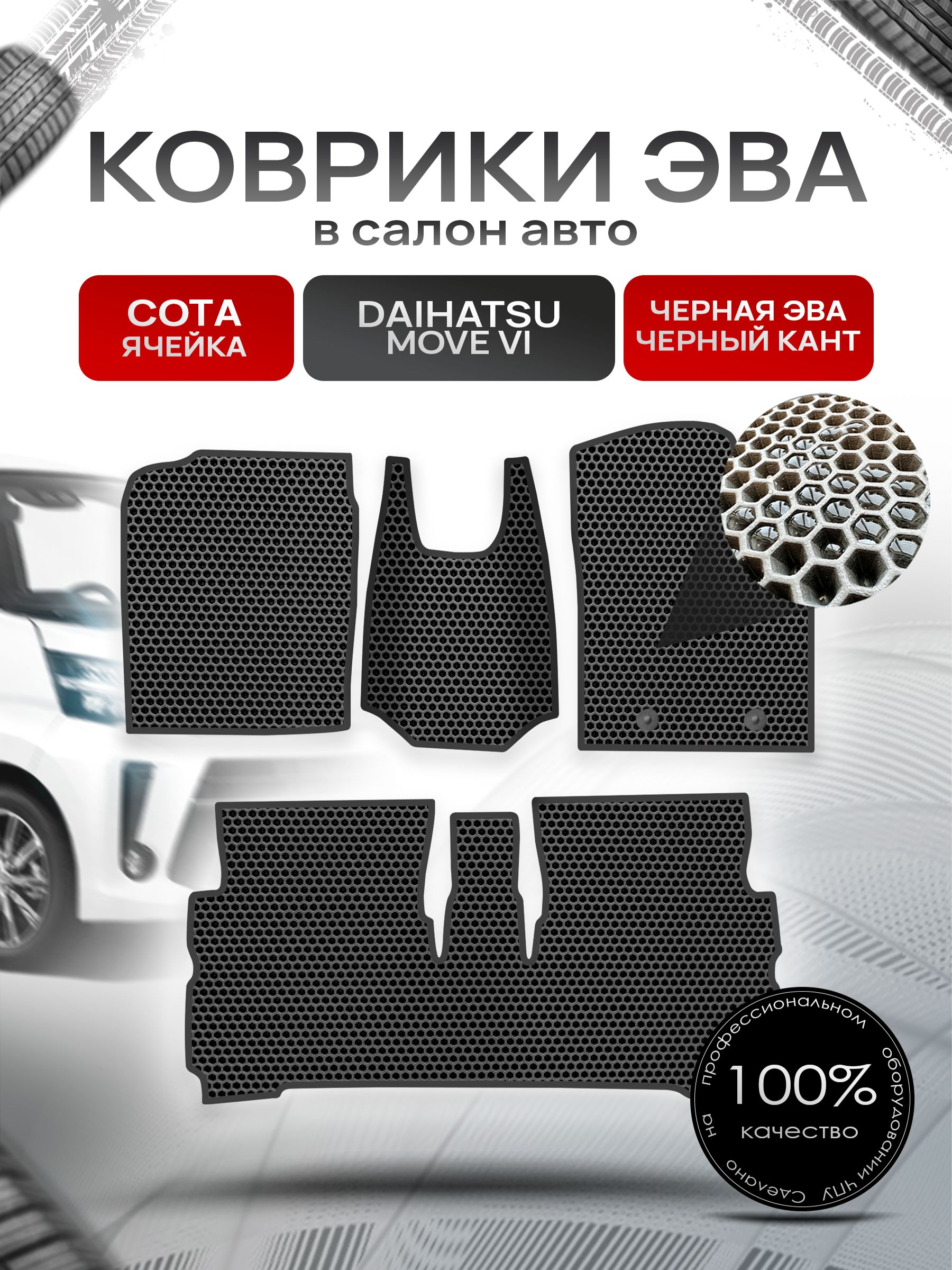 Коврики ЭВА СОТА для авто Дайхатсу Мув 6 / Daihatsu Move 6 2014+ Чёрный С Чёрным Кантом. Ричмарк — фото 1