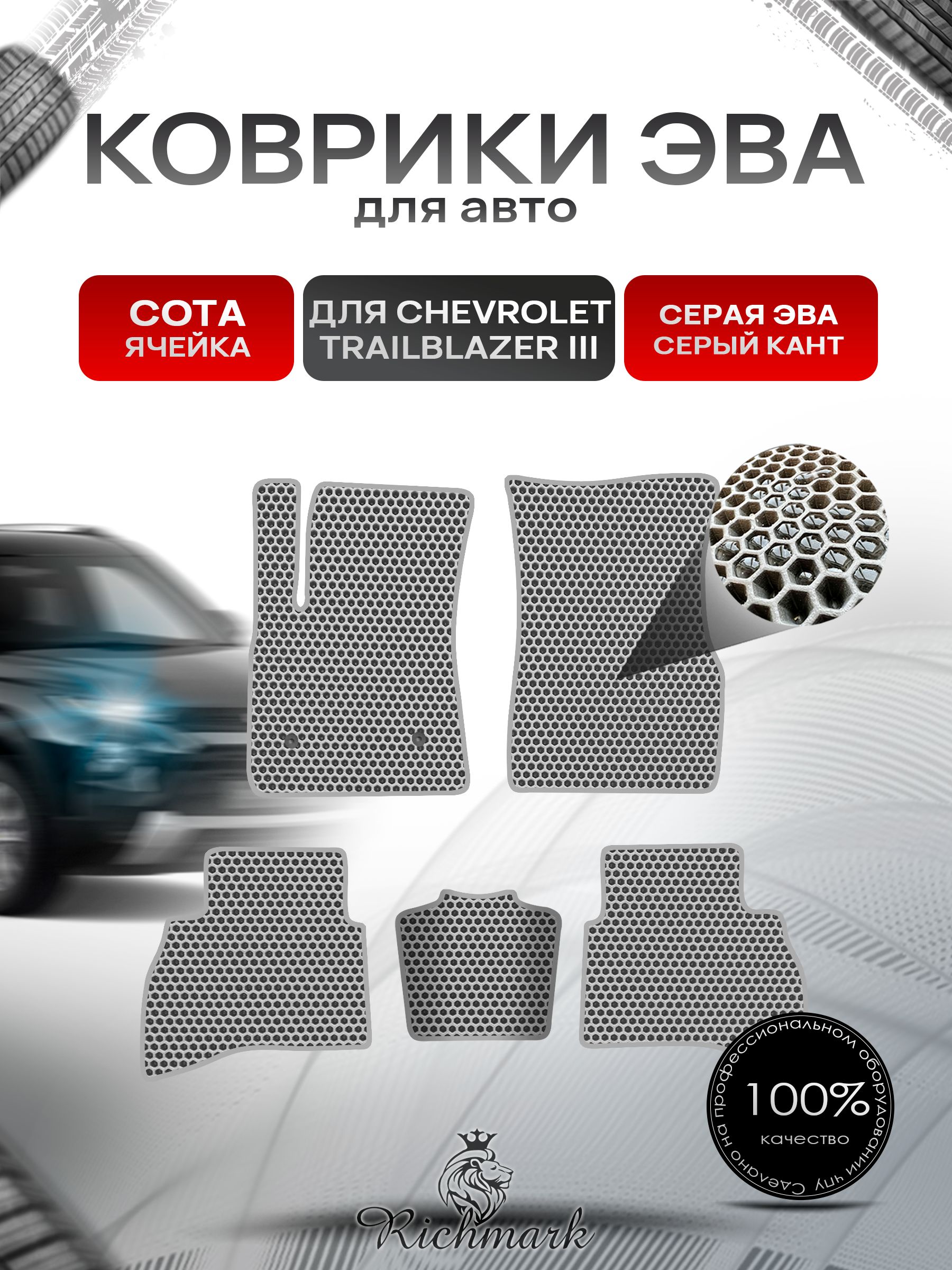 Коврики ЭВА СОТА для автомобиля Chevrolet TrailBlazer 3 2019+ / Шевроле Трейлблейзер 3 Серый С Серым Кантом. Ричмарк — фото 1