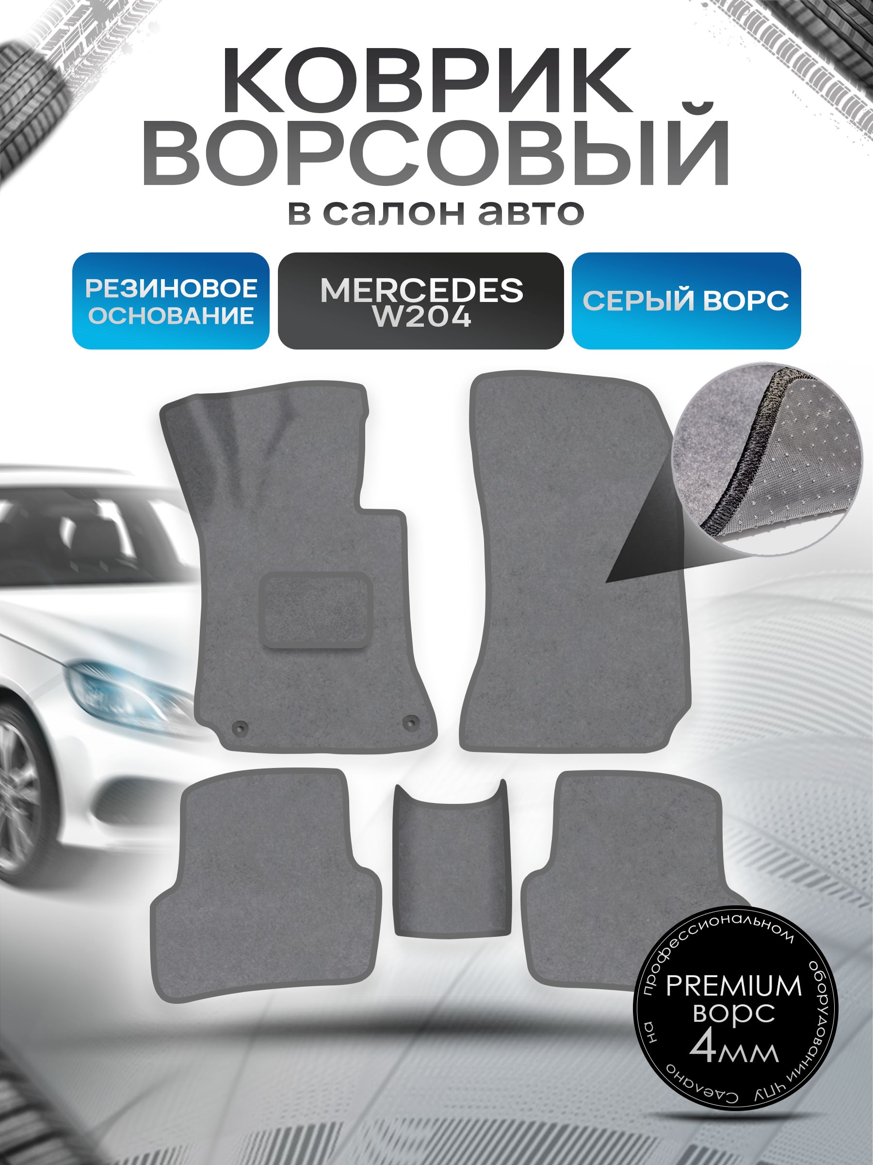 Коврики ворсовые на резиновой основе ПРЕМИУМ для авто Mercedes-Benz / Мерседес Бенц C-Klass W204 2006-2015 Серый ворс. Ричмарк — фото 1