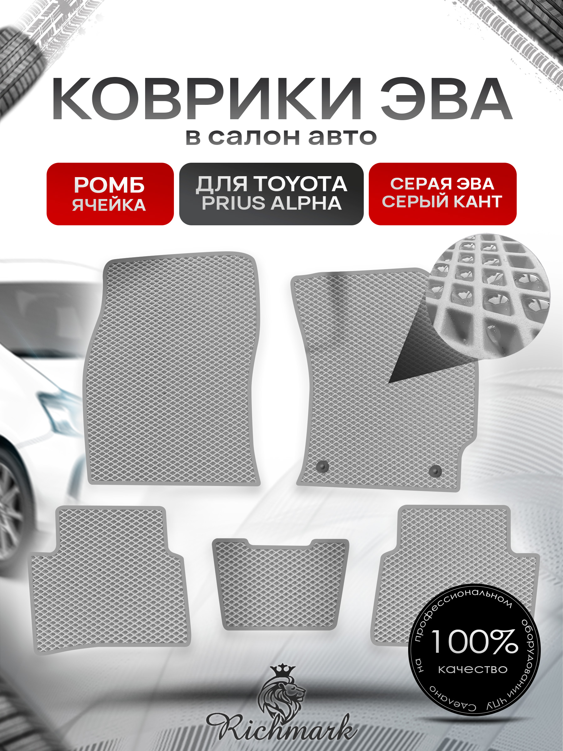 Коврики ЭВА РОМБ для автомобиля Toyota Prius Alpha (правый руль) 2011-2021 / Тойота Приус Альфа Серый С Серым Кантом. Ричмарк — фото 1