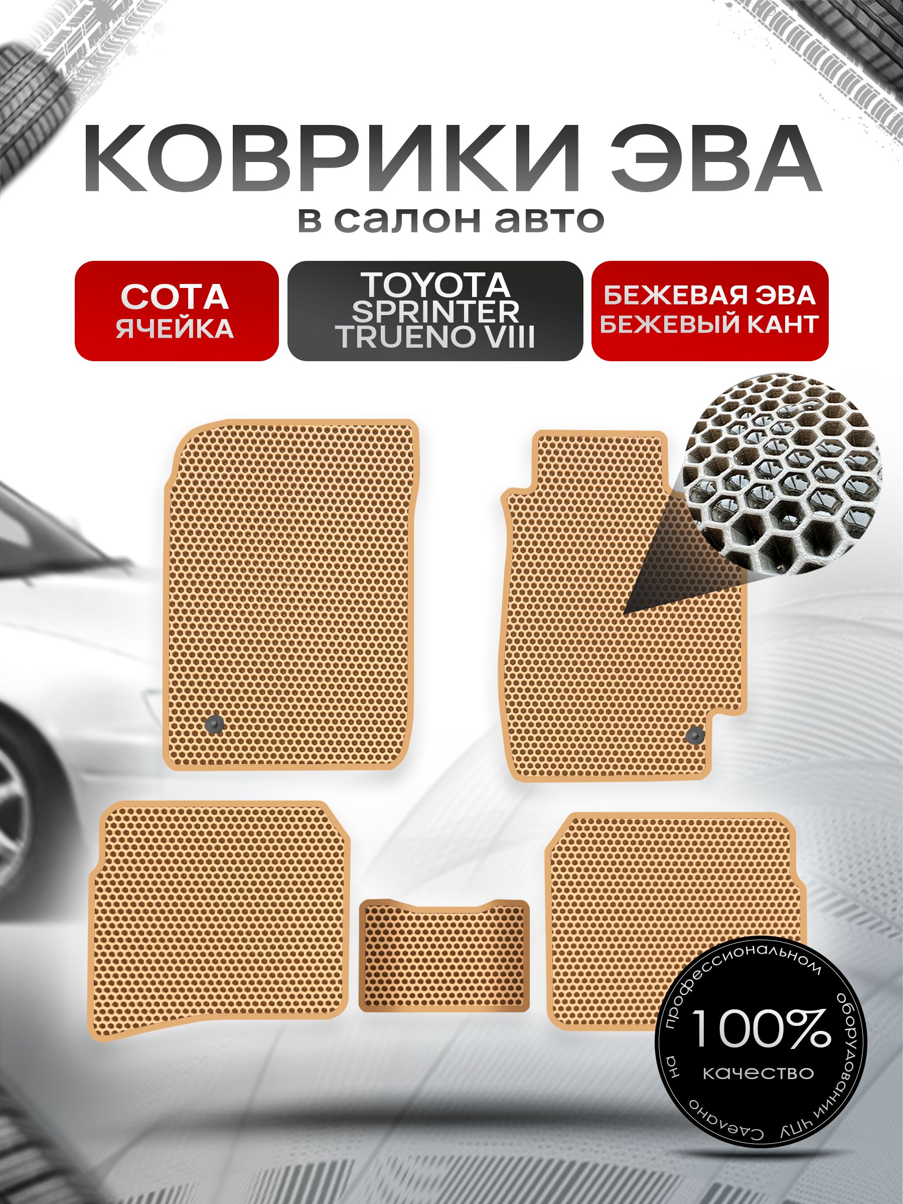 Коврики ЭВА Сота для авто Тойота Спринтер Труено / Toyota Sprinter Trueno 8 1991-1995 Бежевый с Бежевым кантом. Ричмарк — фото 1