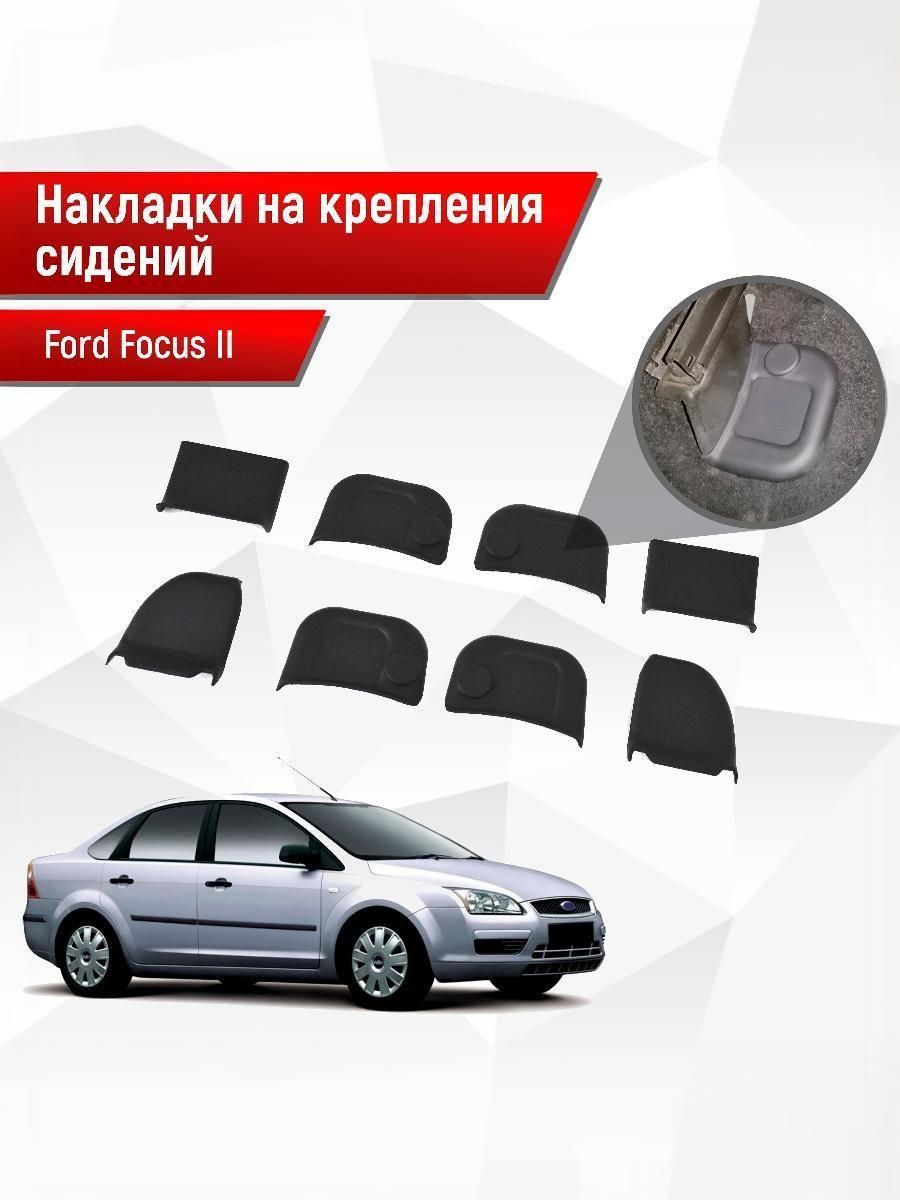 Накладки на крепления сидений для Ford Focus/ Форд Фокус 2 2005-2011 АБС пластик. Ричмарк — фото 1