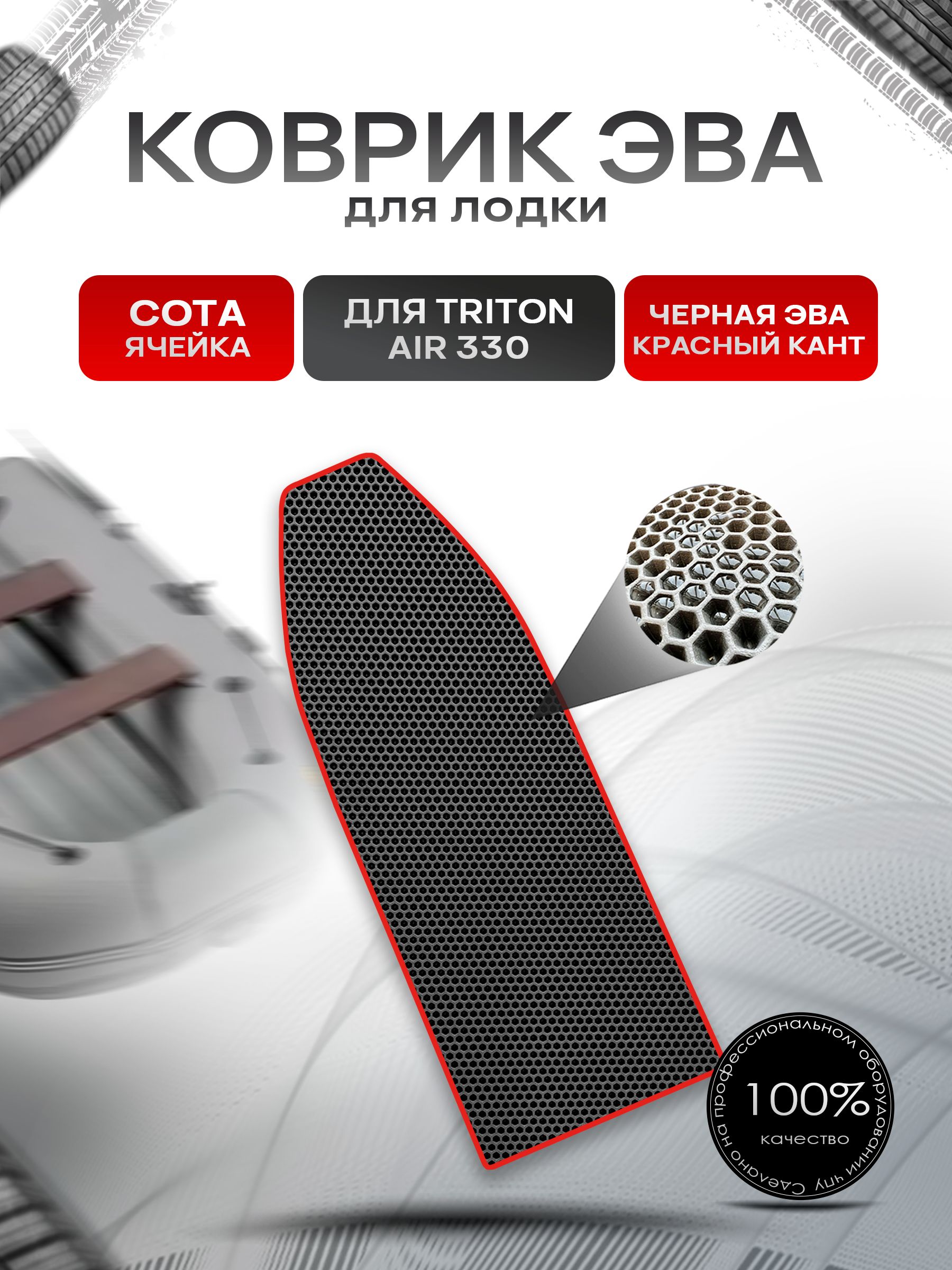 Коврики ЭВА Сота для лодки Triton Air 330 / Тритон 330 (НДНД) Чёрный с Красным кантом. Ричмарк — фото 1