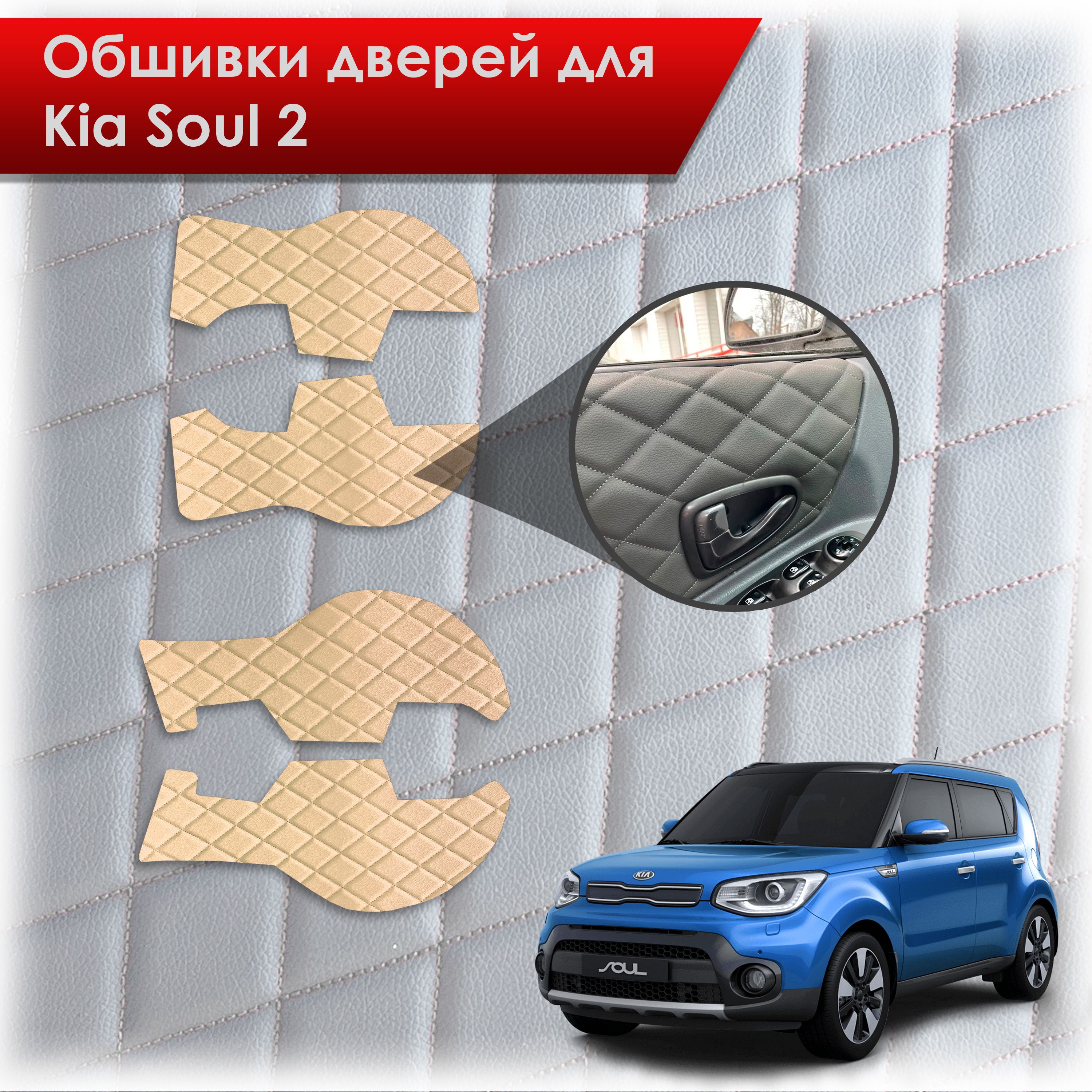 Обшивки карт дверей из эко-кожи для Kia Soul 2 / Киа Соул 2014-2018 (Ромб) Бежевые с Бежевой строчкой. Ричмарк — фото 1