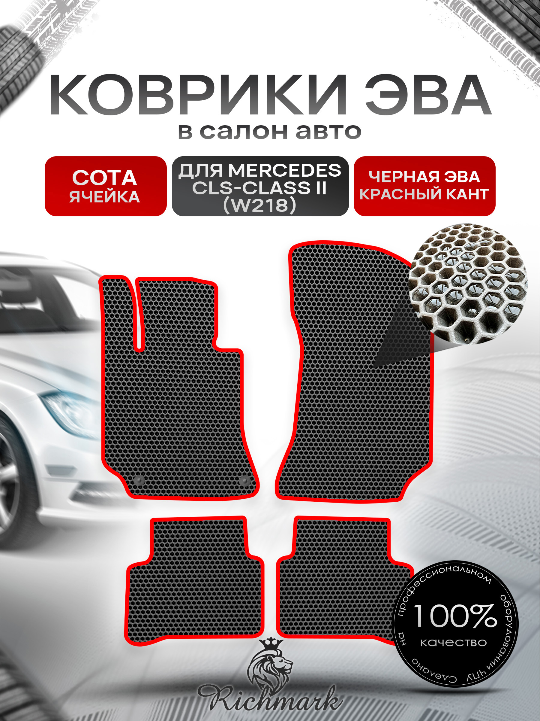 Коврики ЭВА СОТА для автомобиля Mercedes CLS-class (W218) 2010-2017 / Мерседес В218 Чёрный С Красным Кантом. Ричмарк — фото 1