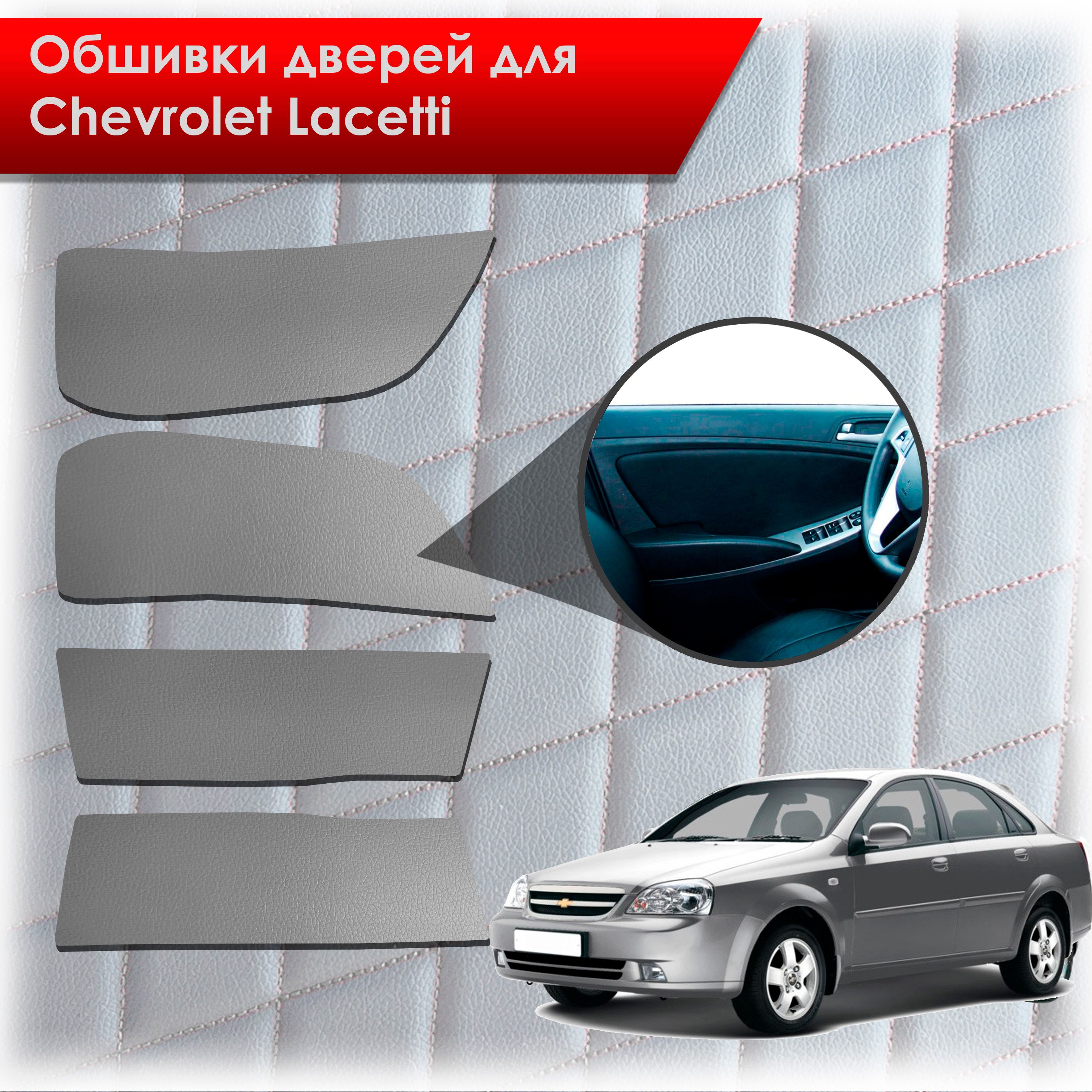 Обшивки карт дверей из эко-кожи без строчки для Chevrolet Lacetti / Шевроле Лачетти СЕДАН Кожа серый. Ричмарк — фото 1