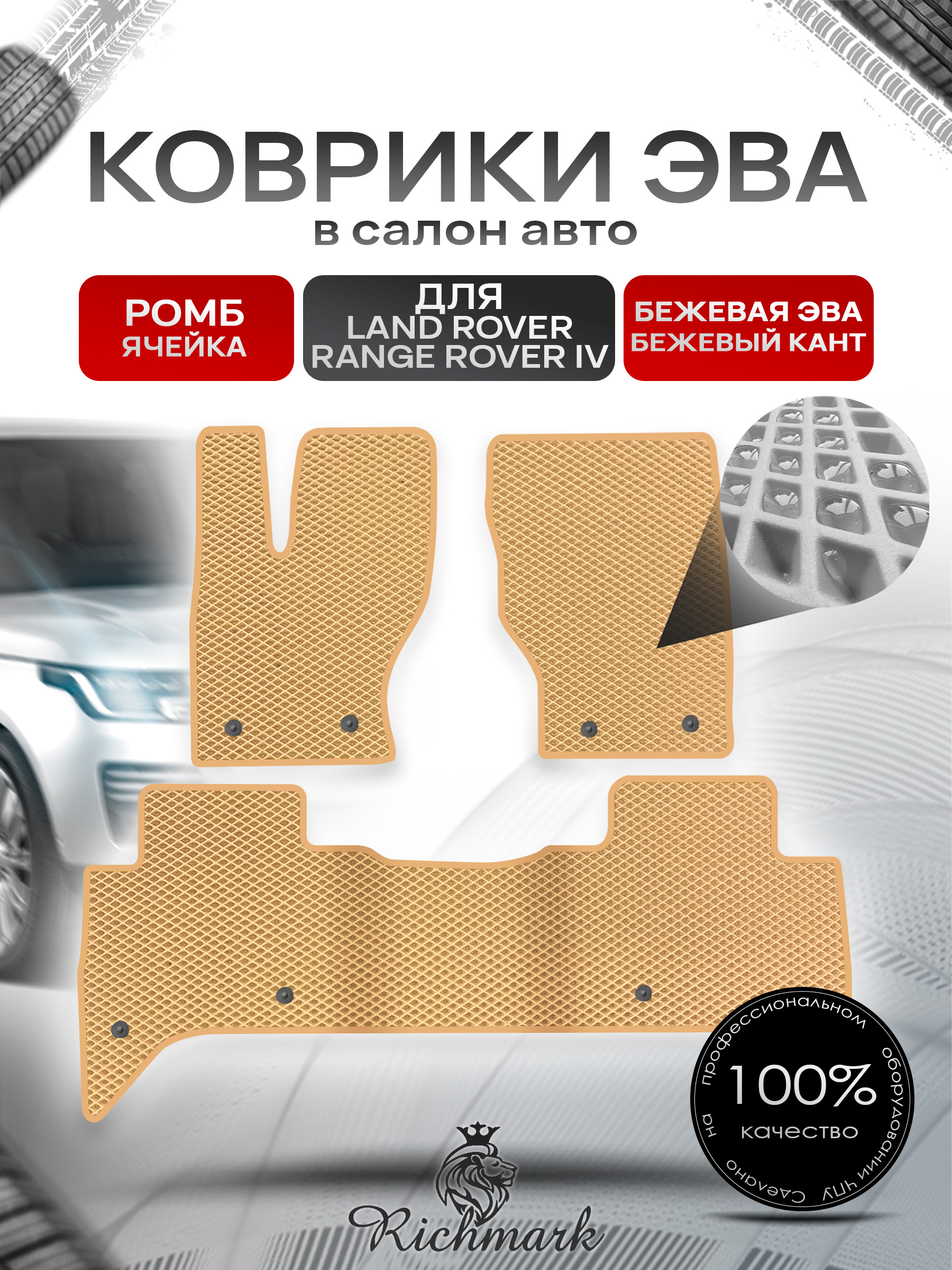 Коврики ЭВА РОМБ для автомобиля Land Rover Range Rover IV 2012-2022 / Ленд Рендж Ровер 4 Бежевый С Бежевым Кантом. Ричмарк — фото 1