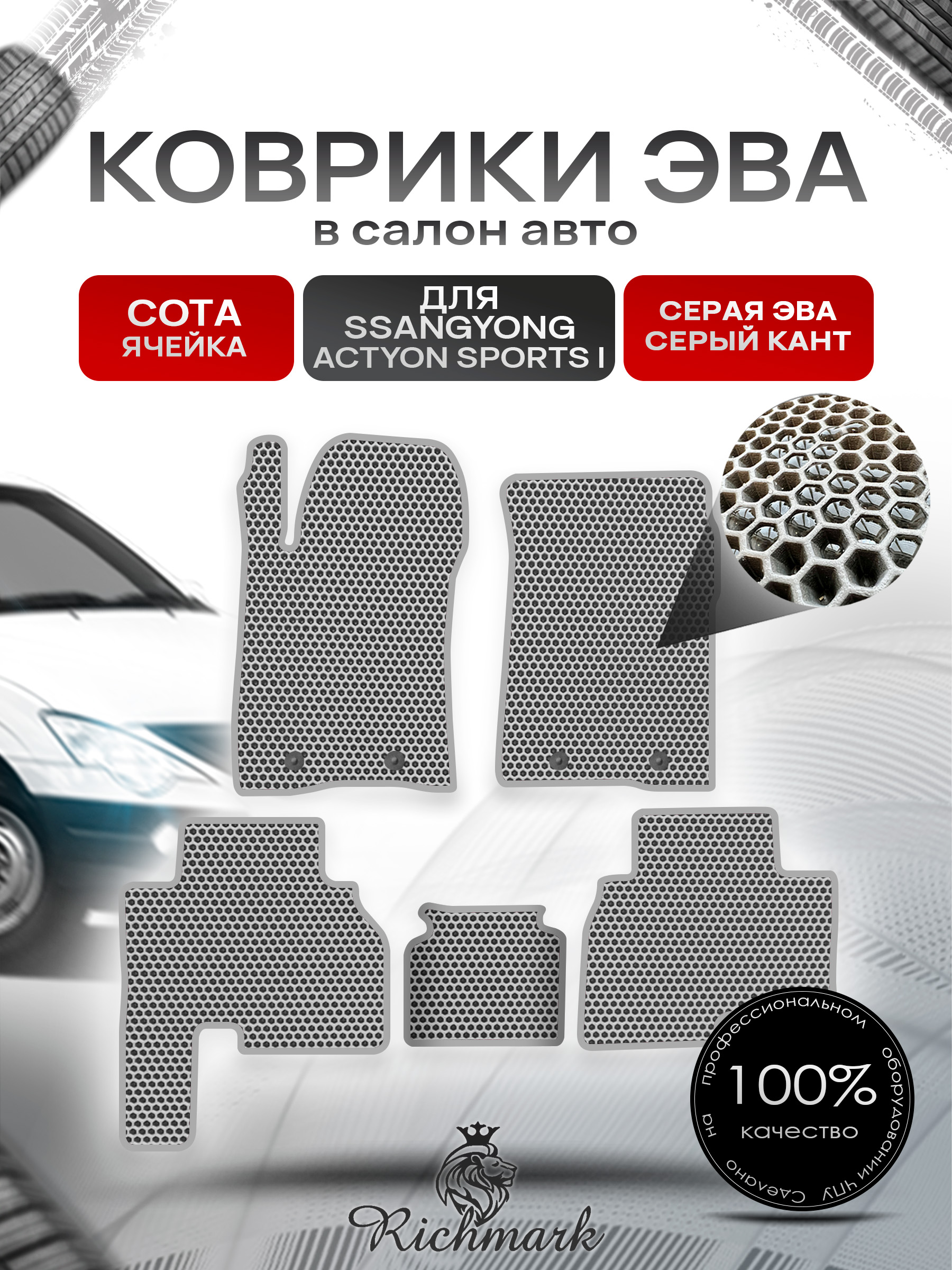 Коврики ЭВА СОТА для автомобиля SsangYong Actyon Sports I 2005-2010 / Ссанг Йонг Актион Спортс Серый С Серым Кантом. Ричмарк — фото 1
