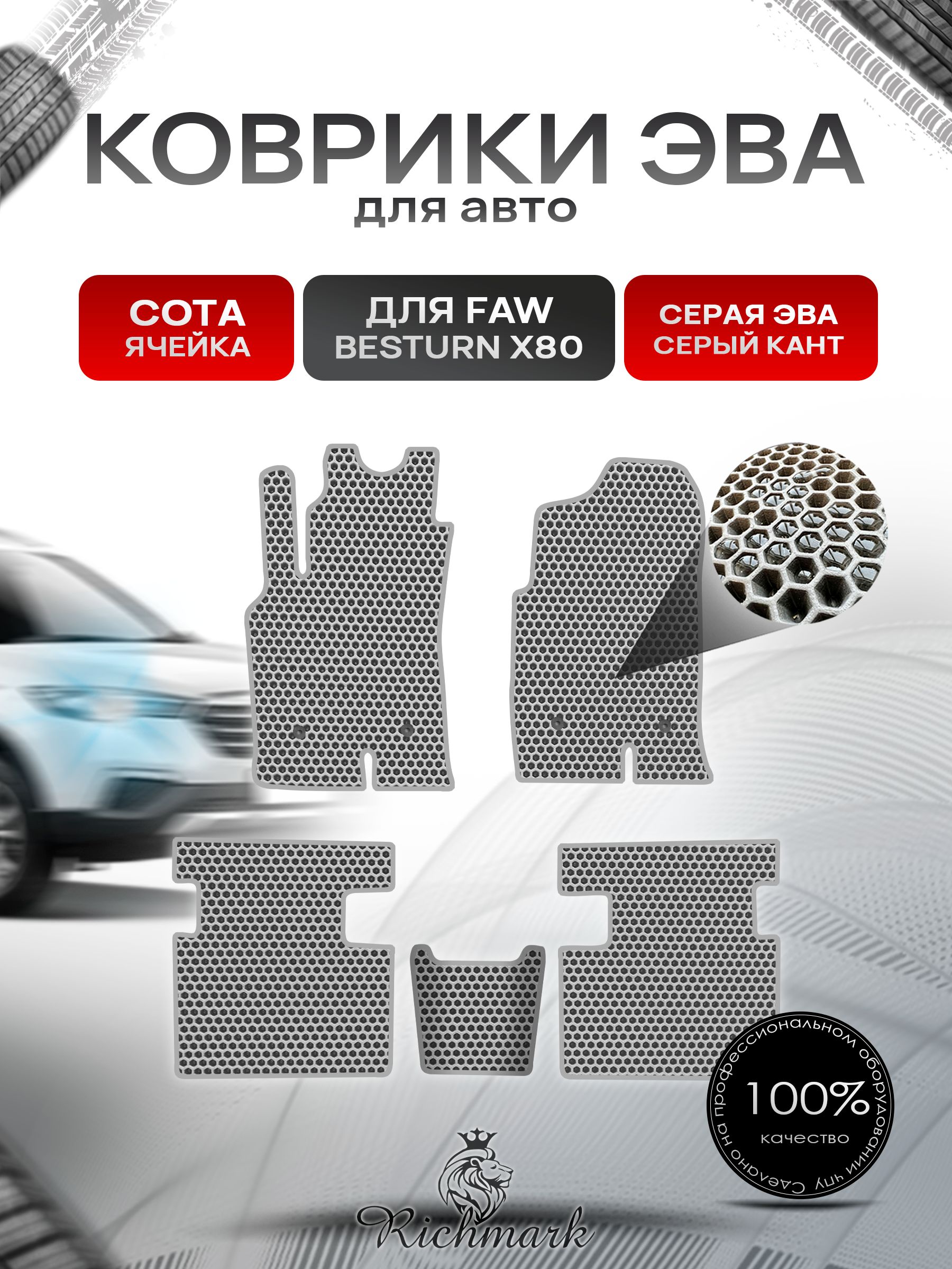 Коврики ЭВА СОТА для автомобиля FAW Besturn X80 2013-2022 / ФАВ Бестурн Серый С Серым Кантом. Ричмарк — фото 1
