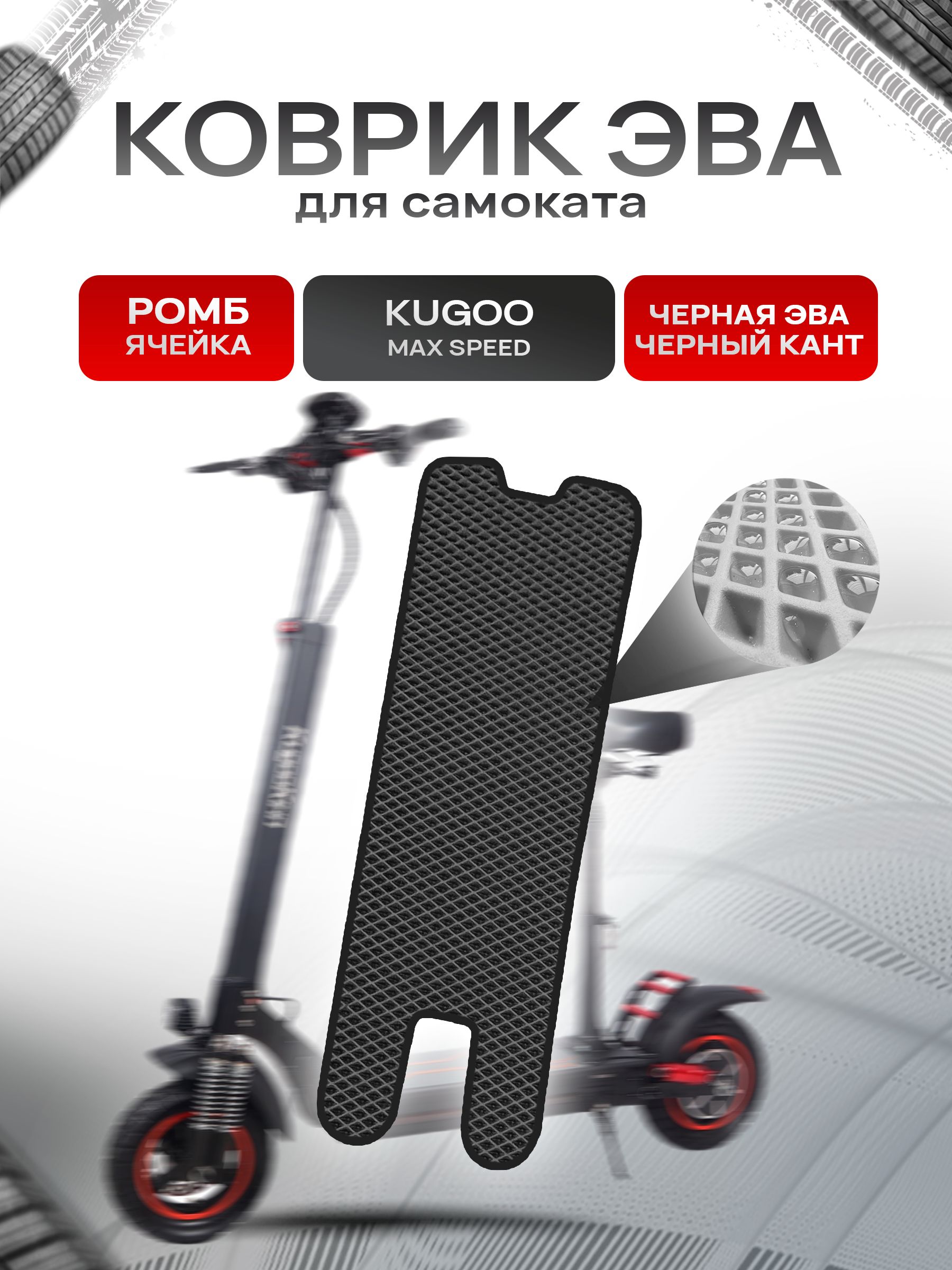 Коврик ЭВА Ромб для самоката KUGOO MAX SPEED Чёрный с Чёрным кантом. Ричмарк — фото 1