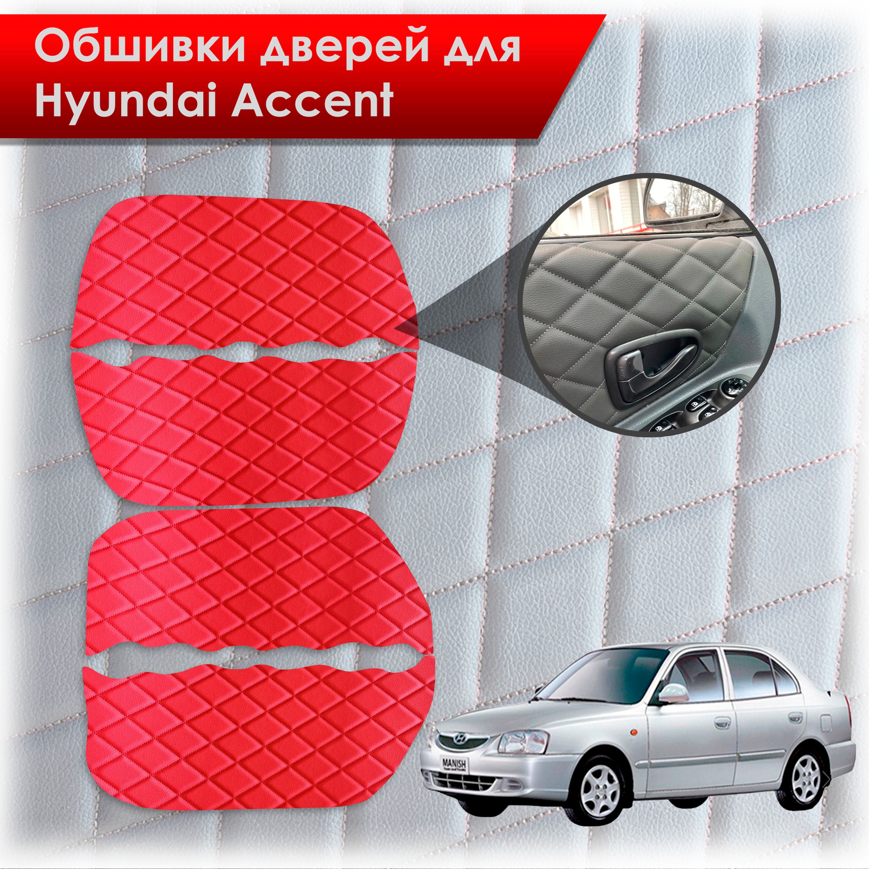 Обшивки карт дверей из эко-кожи для Hyundai Accent/ Хюндай Акцент (Ромб) Красный с красной строчкой. Ричмарк — фото 1