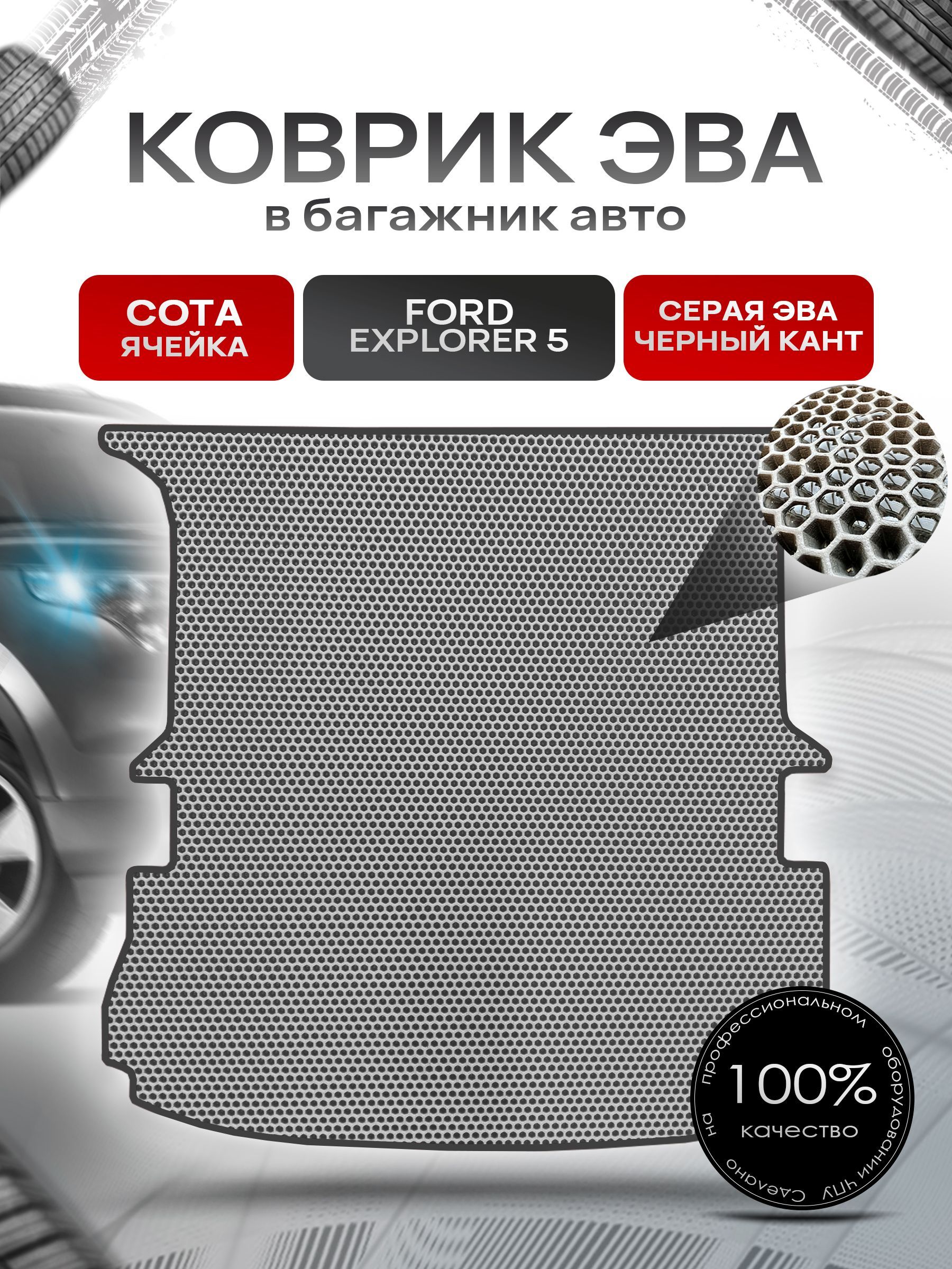 Коврик в багажник ЭВА СОТА для авто Ford Explorer 5 / Форд 2010- 2015 Серый с Чёрным кантом. Ричмарк — фото 1