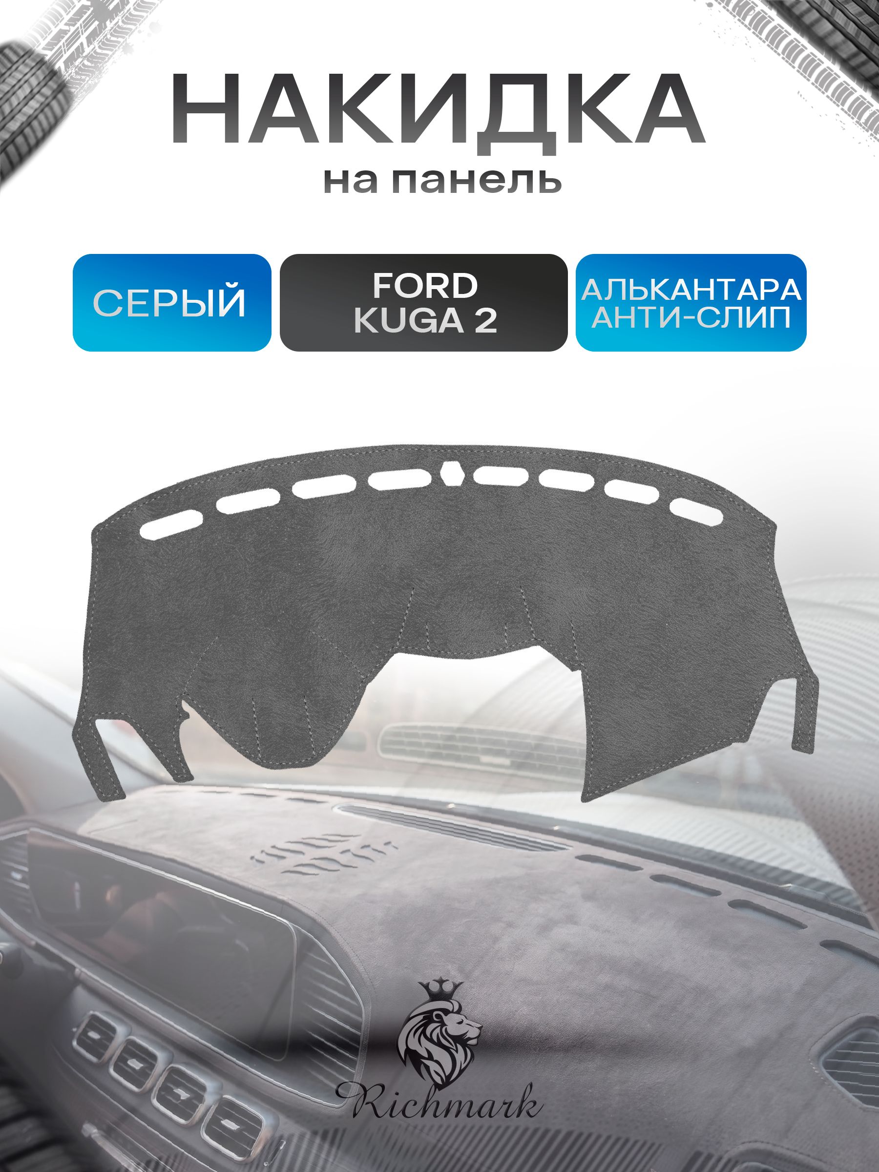 Накидка на панель приборов (торпедо) из эко-алькантары для Ford Kuga 2 с навигацией 2012-2019 / Форд Куга 2 Серый Ричмарк — фото 1