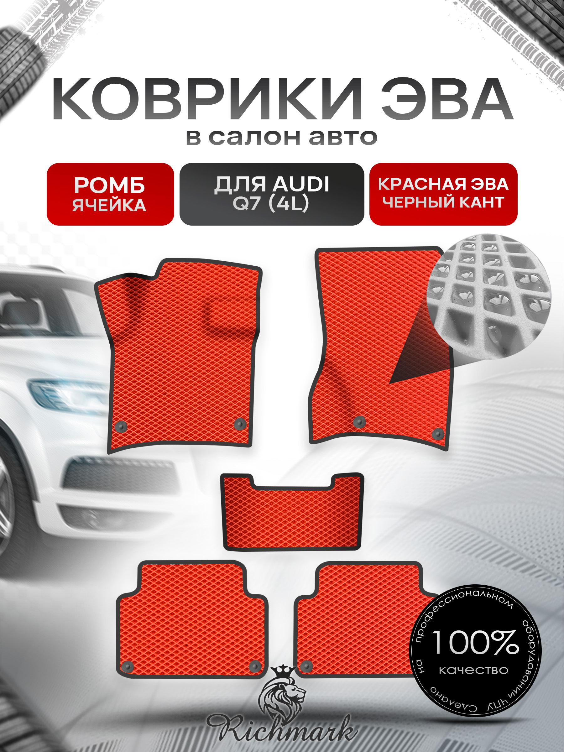 Коврики ЭВА Ромб для авто Audi / Ауди Q7 (4L) 2005-2015 Г.В. Красный с Чёрным кантом. Ричмарк — фото 1