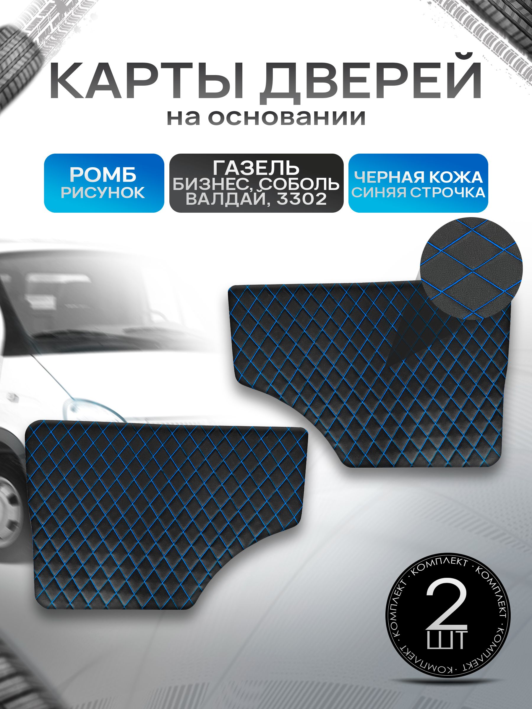 Обшивки дверей (дверные карты) на основании из эко-кожи для Газель Бизнес Соболь Валдай 3302 РОМБ Черный с синей строчкой. Ричмарк — фото 1