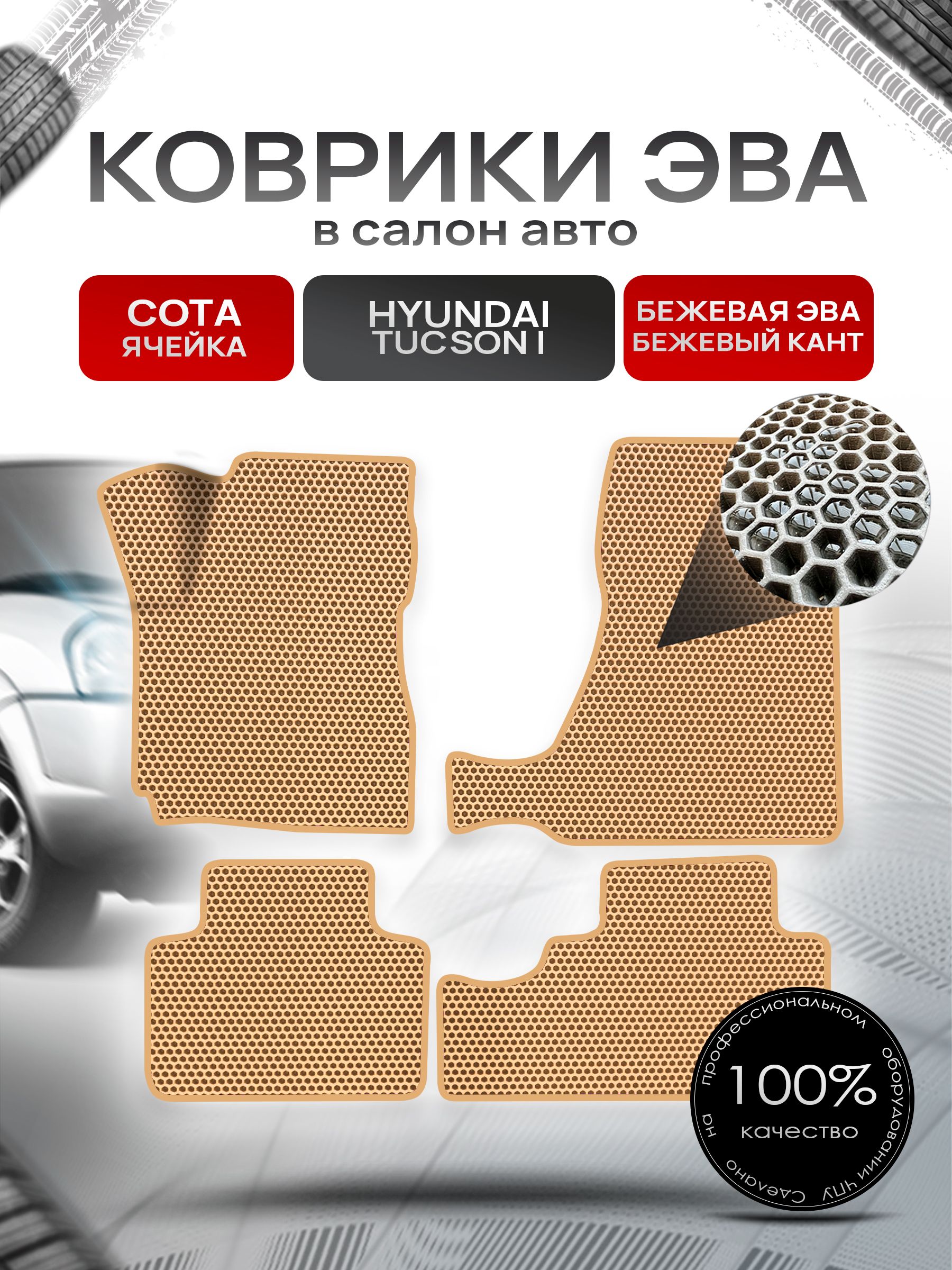 Коврики ЭВА СОТА для авто Hyundai Tucson / Хюндай Туксон 2004-2010 Г.В. Бежевый с Бежевым кантом. Ричмарк — фото 1