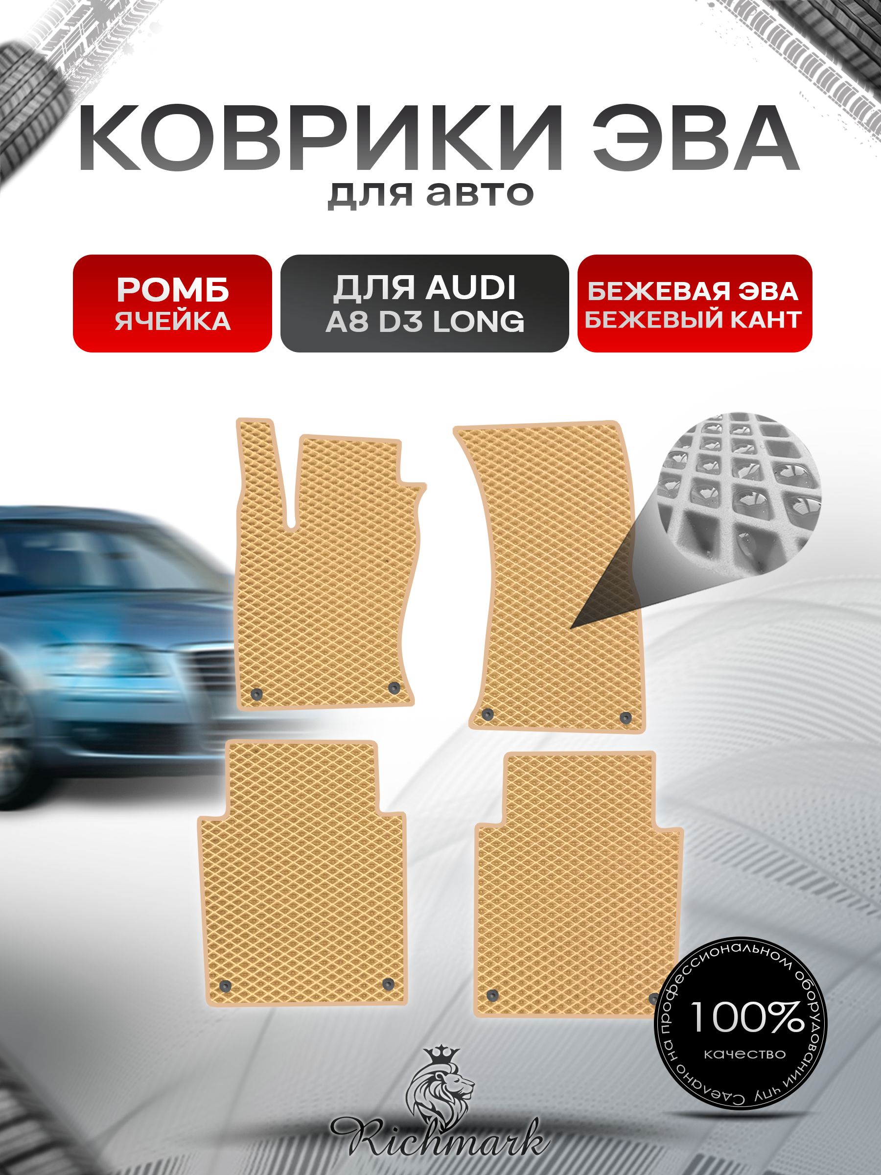 Коврики ЭВА РОМБ для автомобиля Audi A8 (D3) LONG 2002-2009 / Ауди А8 Д3 Бежевый С Бежевым Кантом. Ричмарк — фото 1