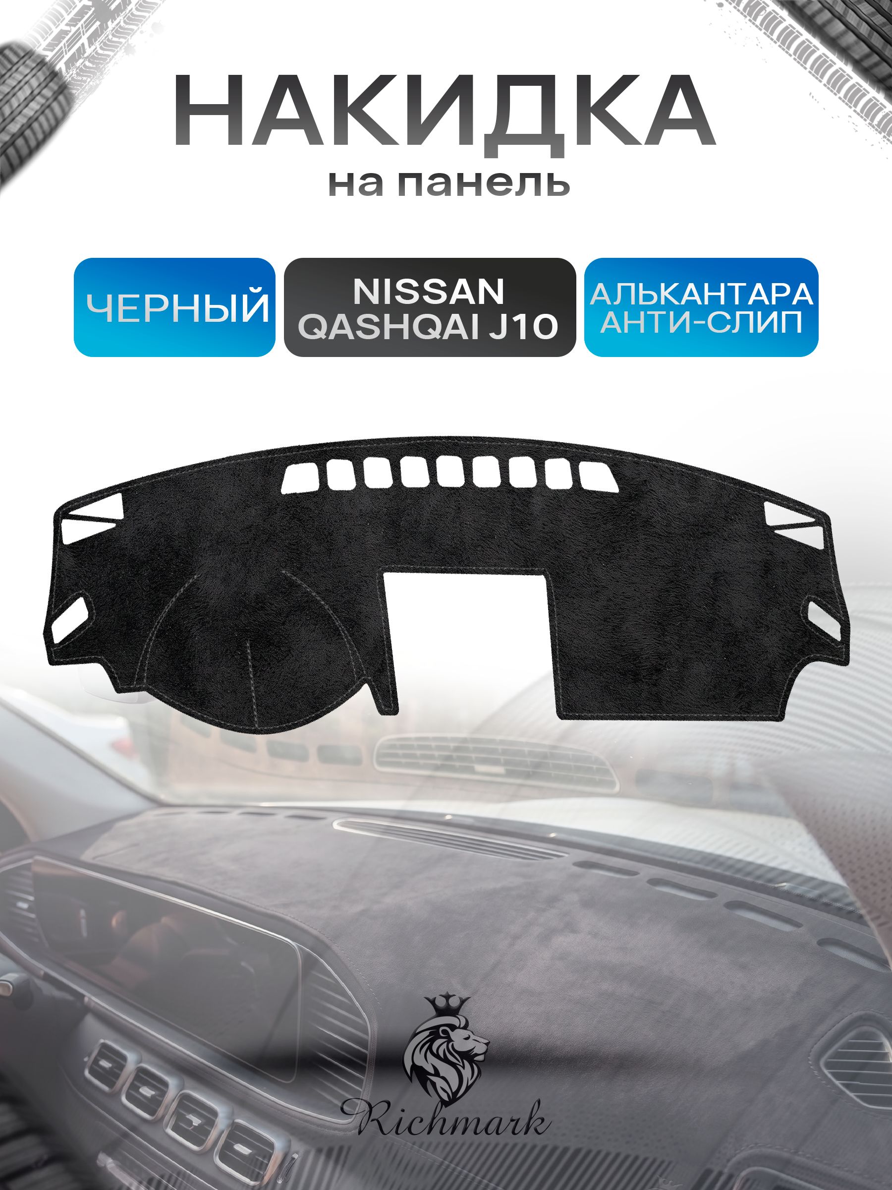Накидка на панель приборов (торпедо) из эко-алькантары для Nissan Qashqai J10 с навигацией 2006-2013 / Ниссан Кашкай Черный Ричмарк — фото 1