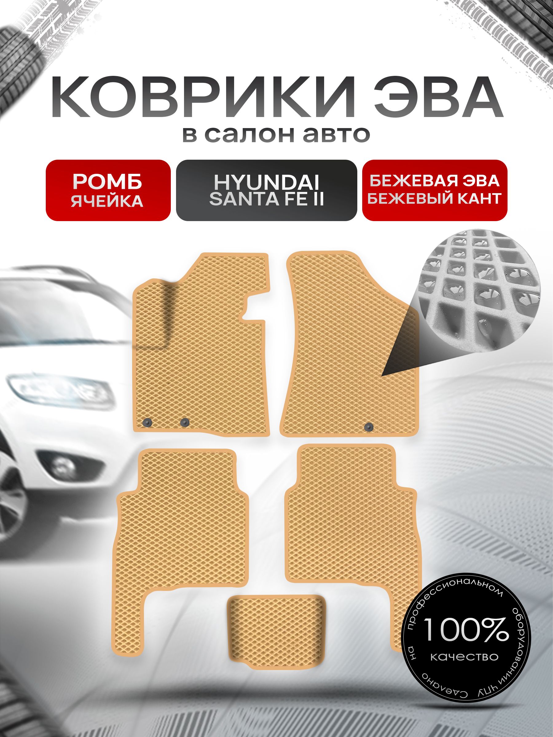 Коврики ЭВА Ромб для авто Хюндай Санта Фе / Hyundai Santa Fe 2 Рестайлинг 2010-2012 Г.В. Бежевый с Бежевым кантом. Ричмарк — фото 1