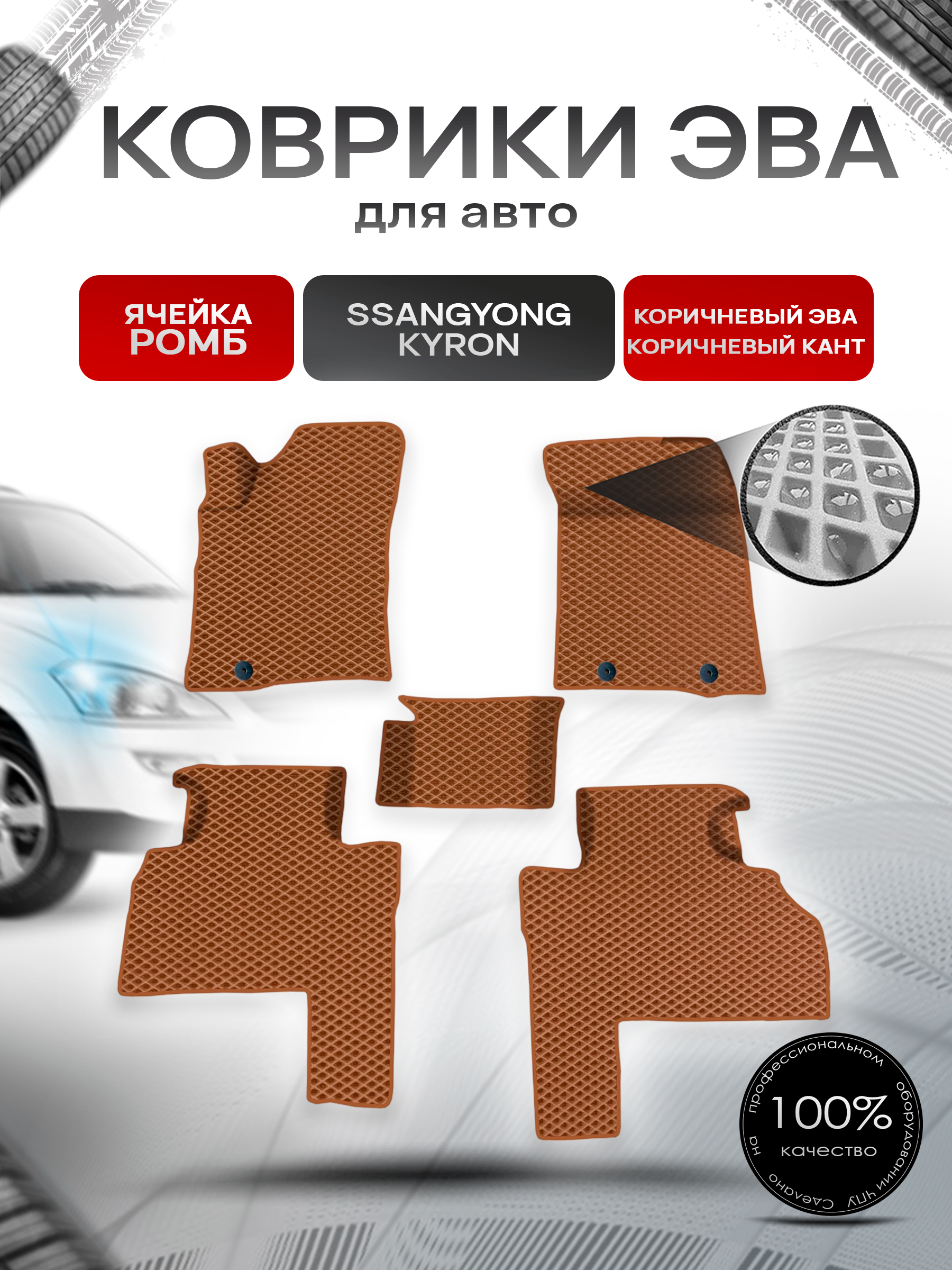 Коврики ЭВА для авто SsangYong Kyron / Ссанг Йонг Кайрон 2005-2015 Г.В. Коричневый С Коричневым Кантом. Ричмарк — фото 1