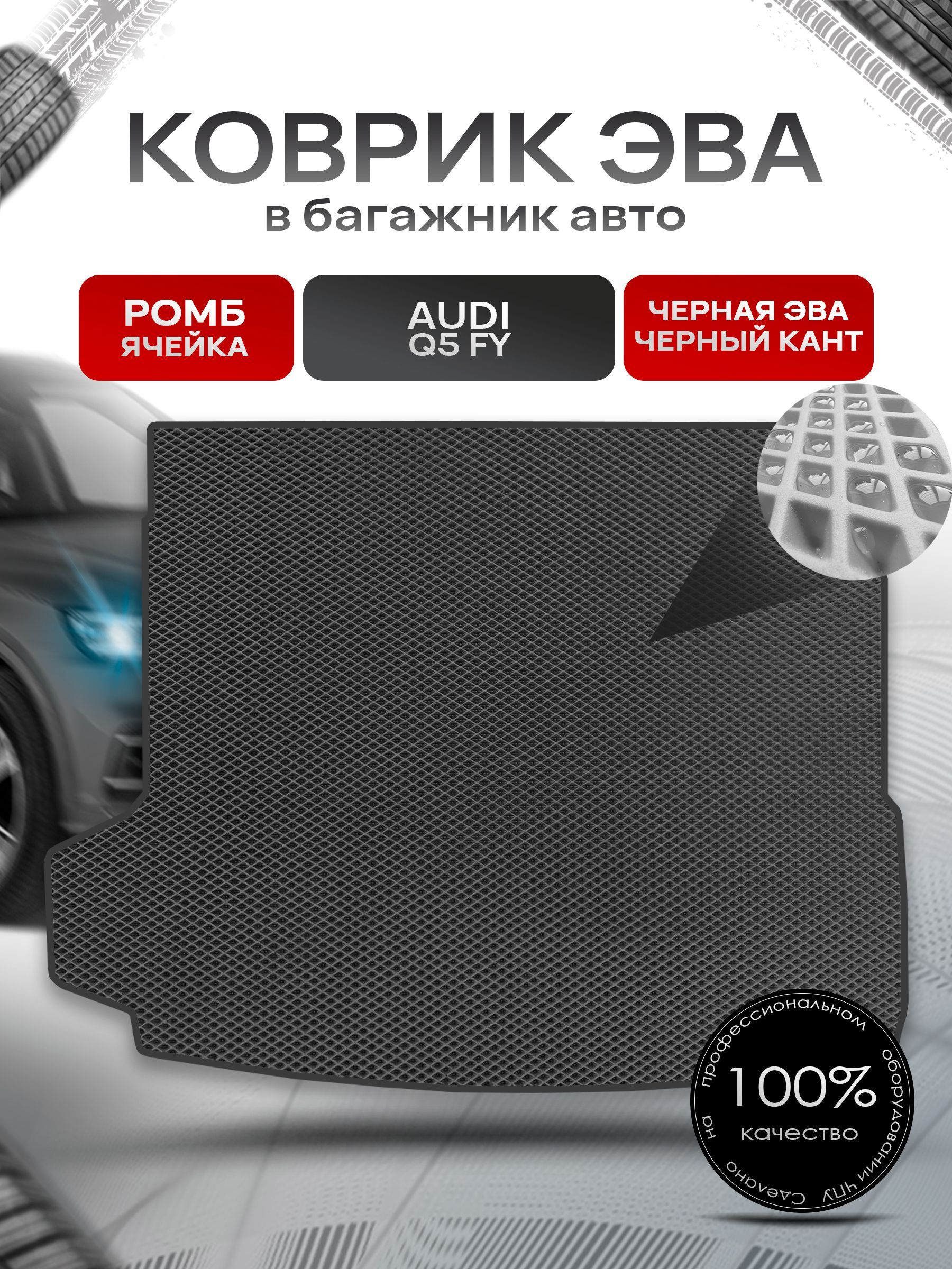 Коврик в багажник ЭВА РОМБ для авто Audi Q5 FY 2017 - 2022 Чёрный с Чёрным кантом. Ричмарк — фото 1