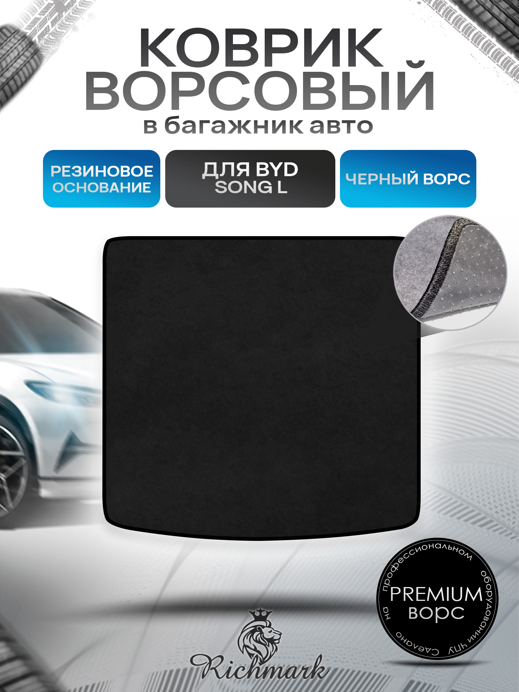 Коврик в багажник ворсовый на резиновой основе ПРЕМИУМ для авто BYD Song L 2023+ Черный ворс. Ричмарк — фото 1