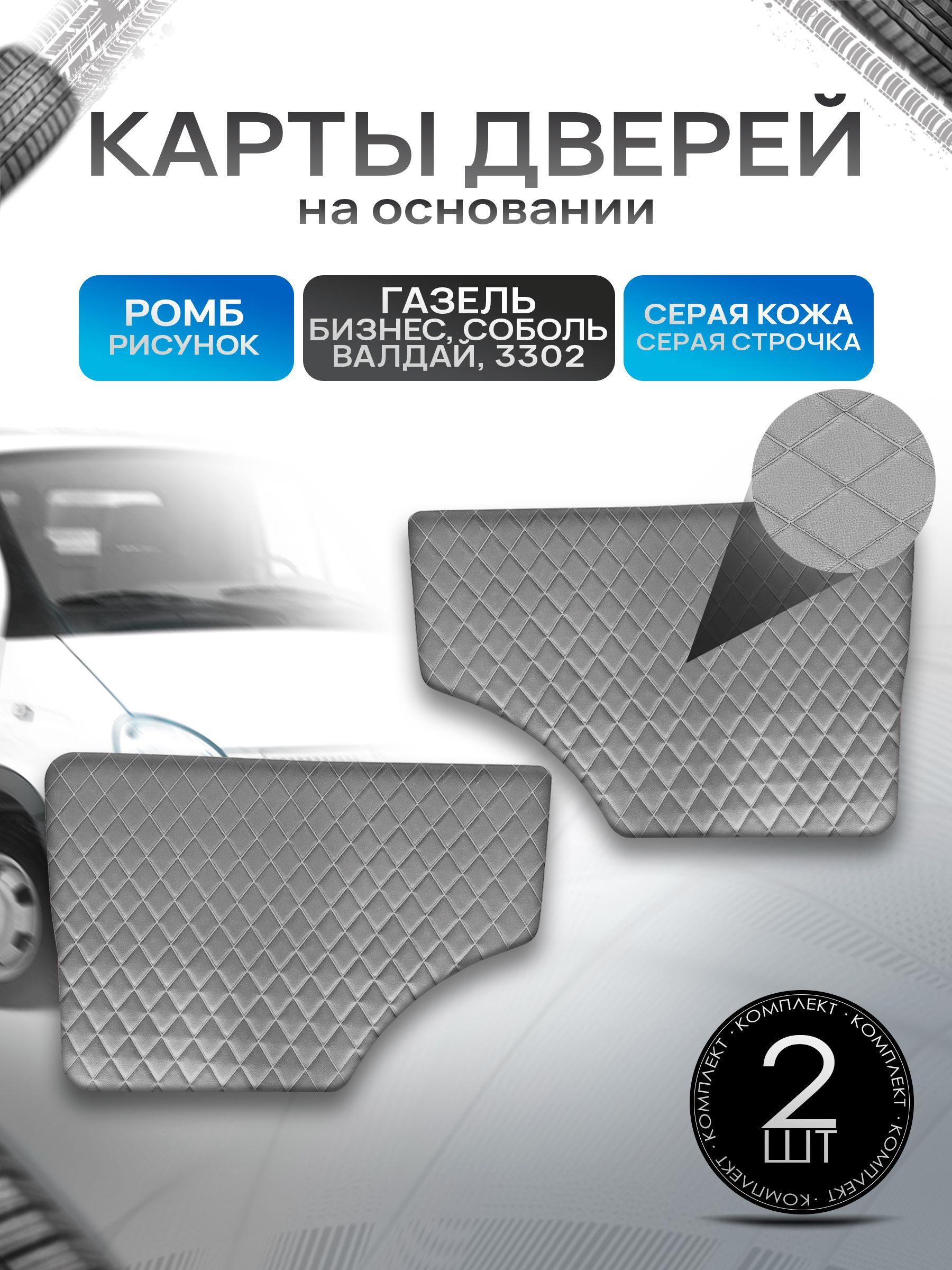 Обшивки дверей (дверные карты) на основании из эко-кожи для Газель Бизнес Соболь Валдай 3302 РОМБ Серый с серой строчкой. Ричмарк — фото 1
