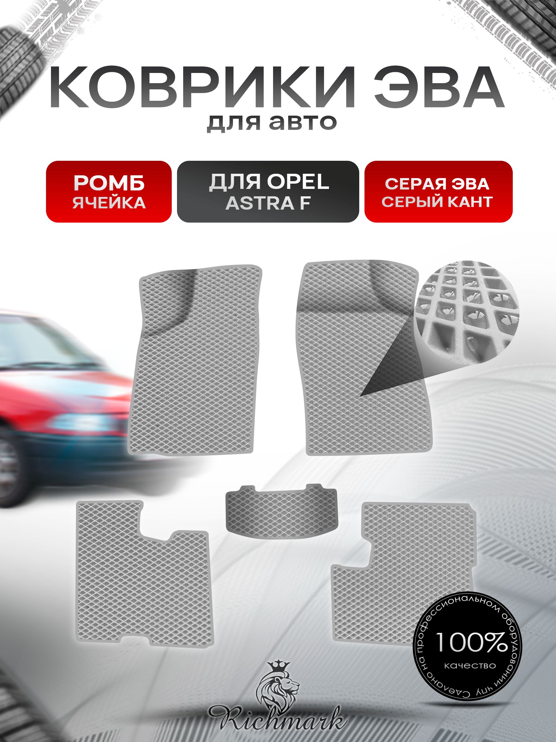 Коврики ЭВА Ромб для авто Опель Астра Ф / Opel Astra F 1991-1997 Г.В. Серый с Серым кантом. Ричмарк — фото 1