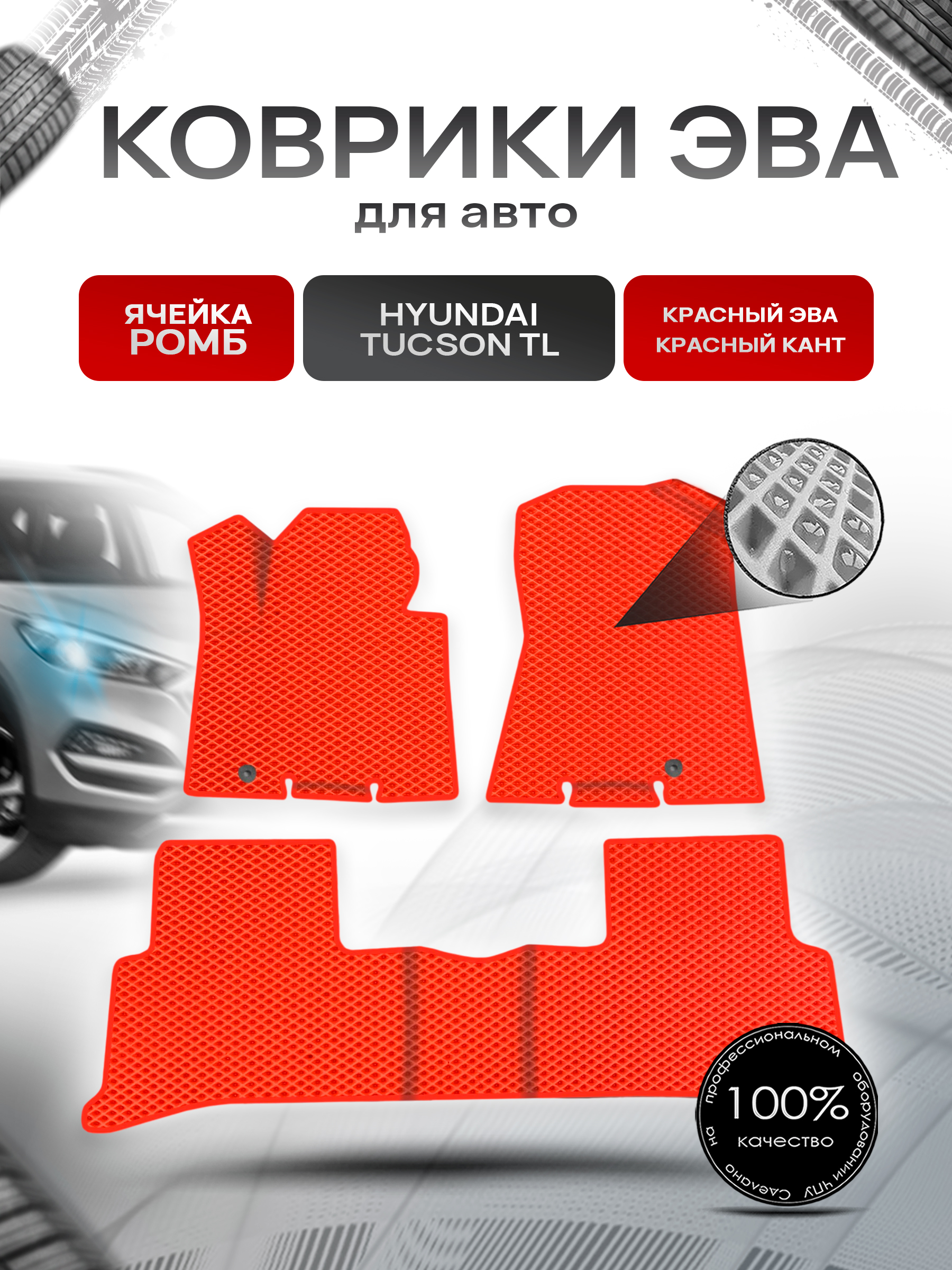 Коврики ЭВА Ромб для авто Hyundai Tucson TL / Хендай Туксон ТЛ 2016-2020 Г.В. Красный с Красным кантом. Ричмарк — фото 1