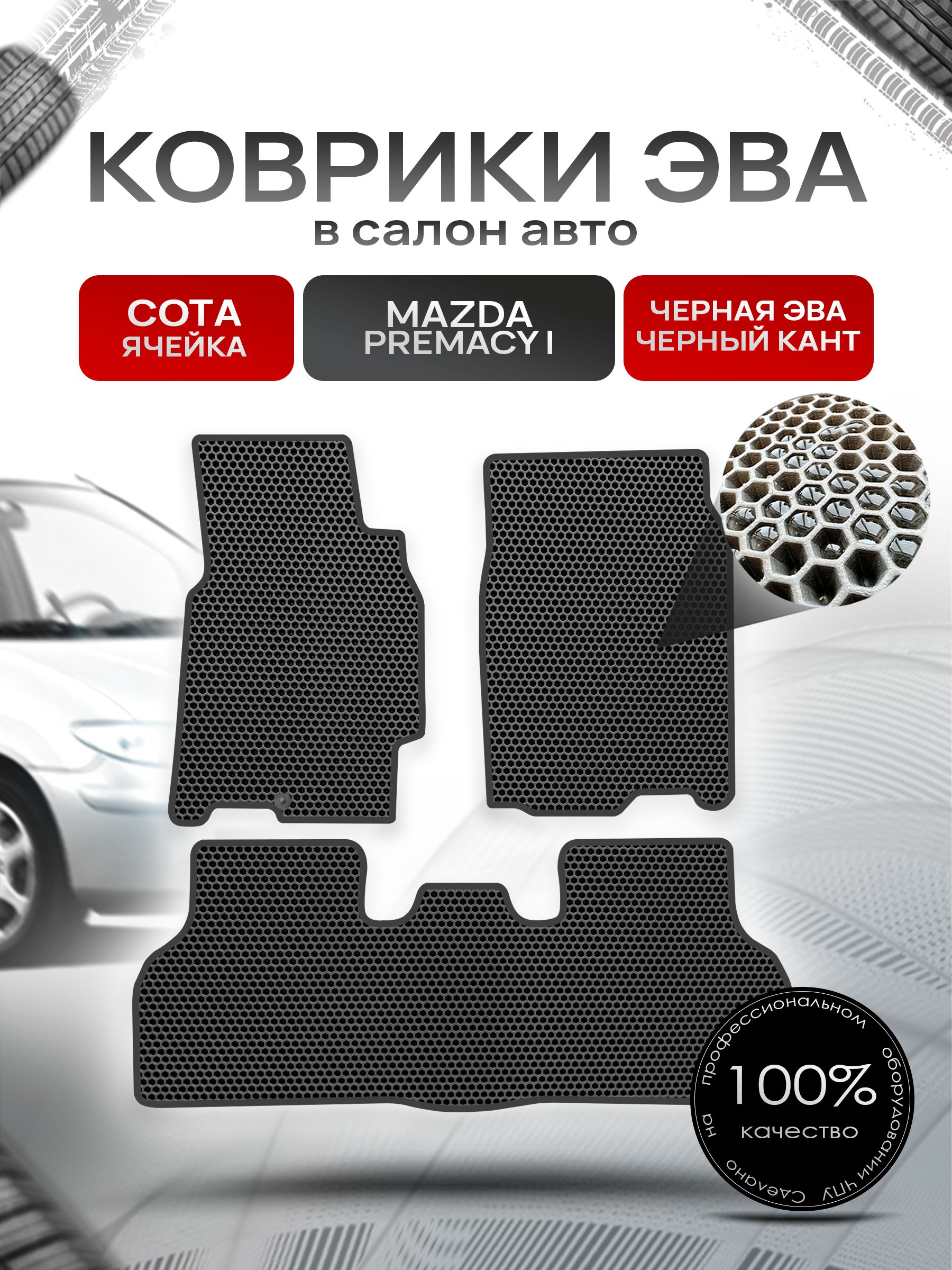 Коврики ЭВА СОТА для авто Мазда Премаси / Mazda Premacy (CP) (правый руль) 1999-2005 Чёрный С Чёрным Кантом. Ричмарк — фото 1