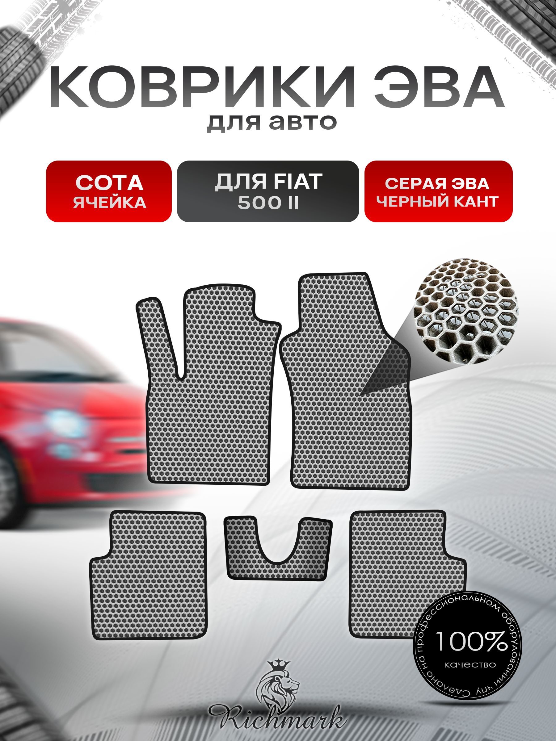 Коврики ЭВА СОТА для автомобиля Fiat 500-2 2007+ / Фиат 500-2 Серый С Чёрным Кантом. Ричмарк — фото 1