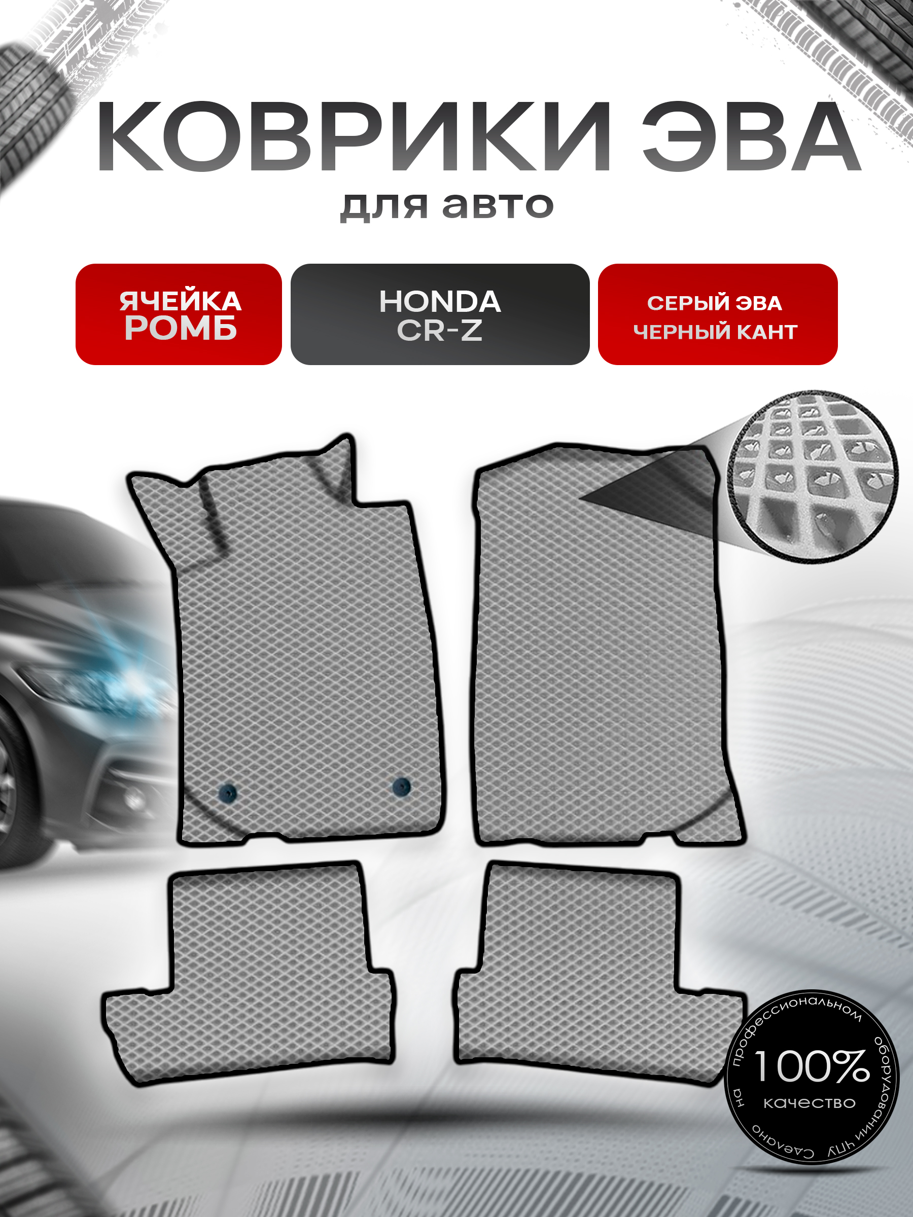 Коврики ЭВА Ромб для авто Хонда ЦРЗ / Honda CR-Z 2010-2016 Г.В. Серый с Чёрным кантом. Ричмарк — фото 1